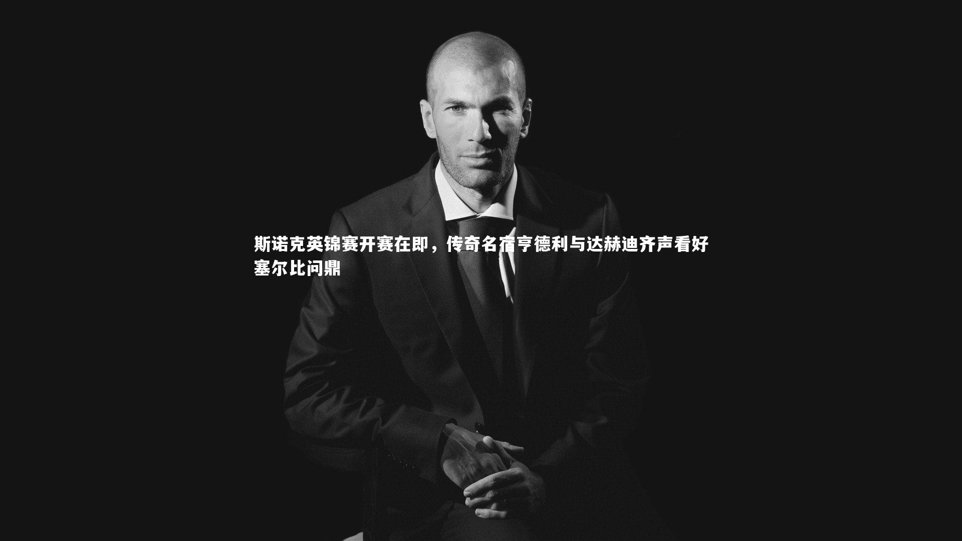 斯诺克英锦赛开赛在即，传奇名宿亨德利与达赫迪齐声看好塞尔比问鼎