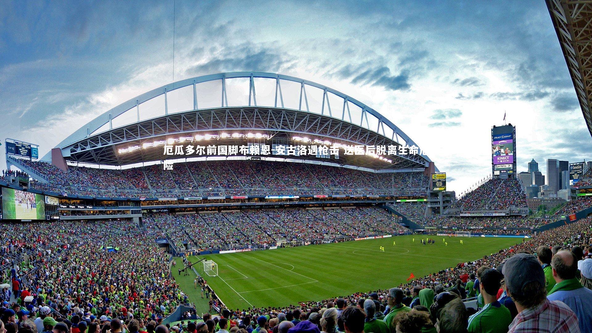 NG28：厄瓜多尔前国脚布赖恩-安古洛遇枪击 送医后脱离生命危险