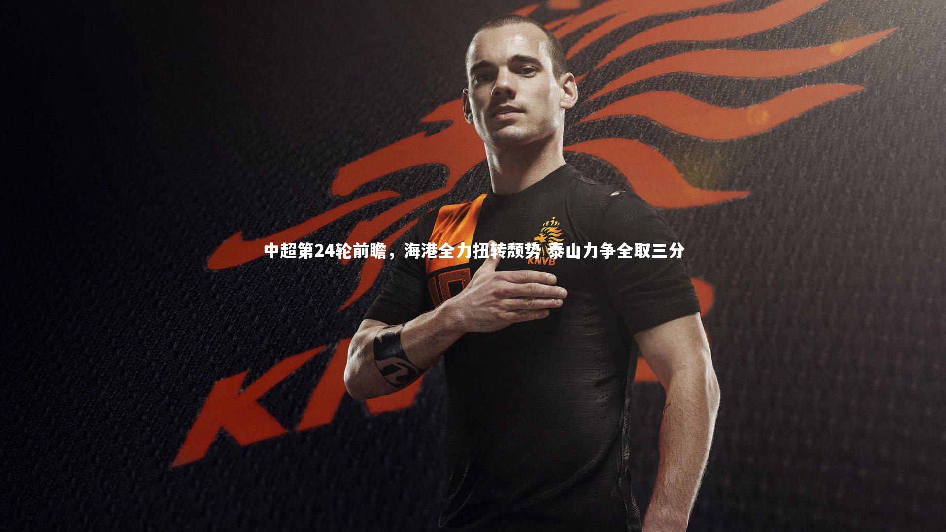 NG28_中超第24轮前瞻，海港全力扭转颓势 泰山力争全取三分