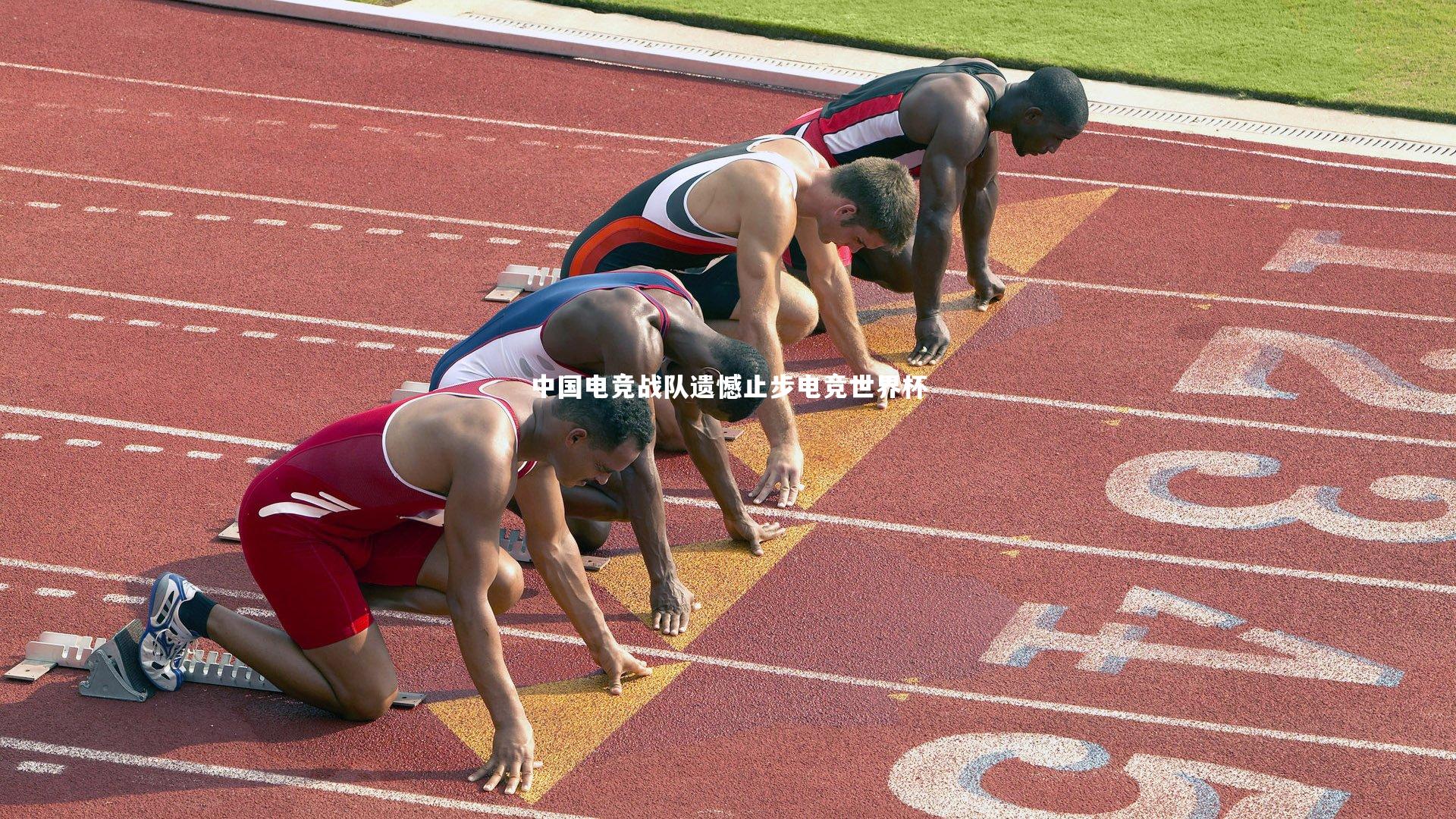 NG28：中国电竞战队遗憾止步电竞世界杯