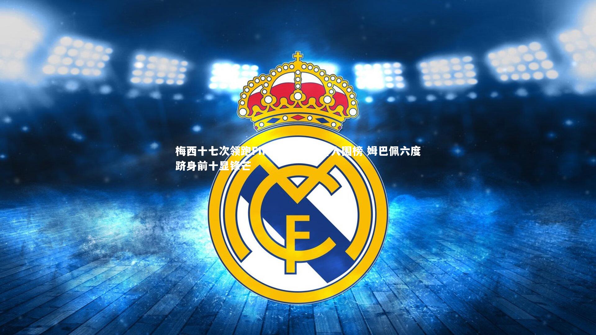 梅西十七次领跑FIFPro最佳阵容入围榜 姆巴佩六度跻身前十显锋芒