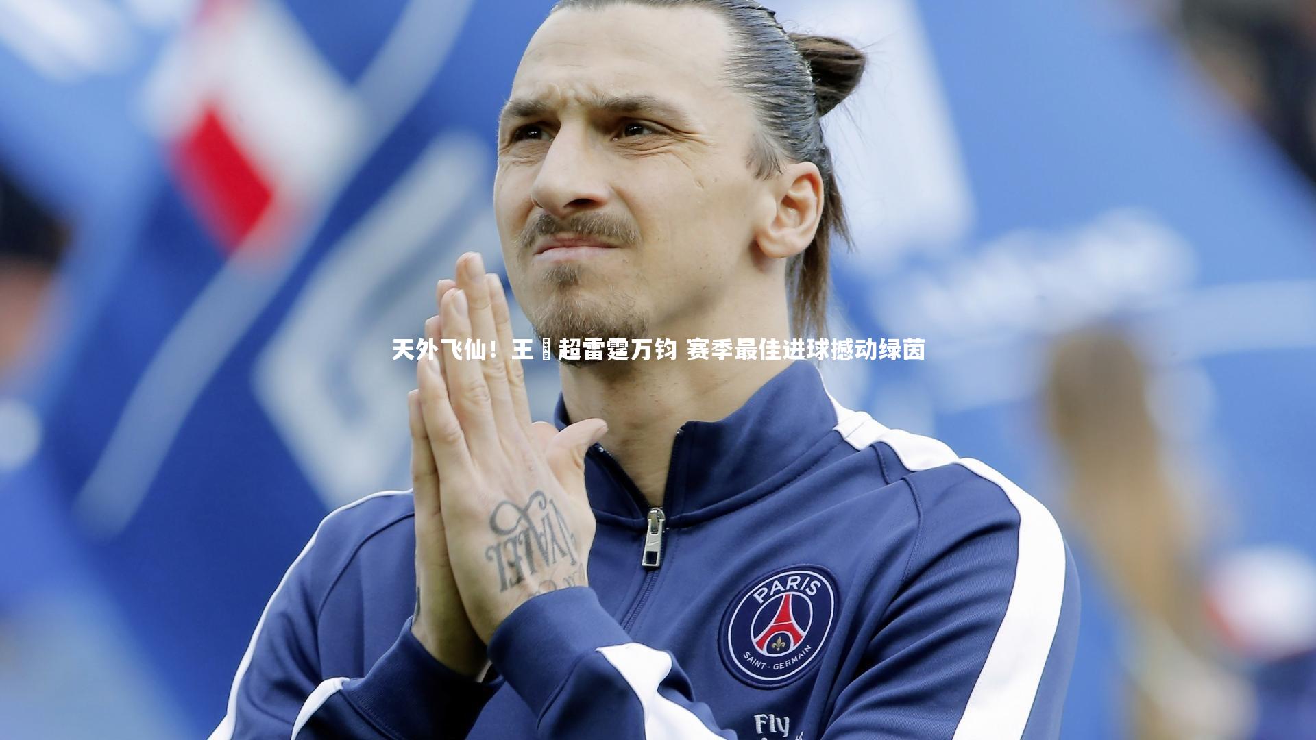 NG28：天外飞仙！王燊超雷霆万钧 赛季最佳进球撼动绿茵