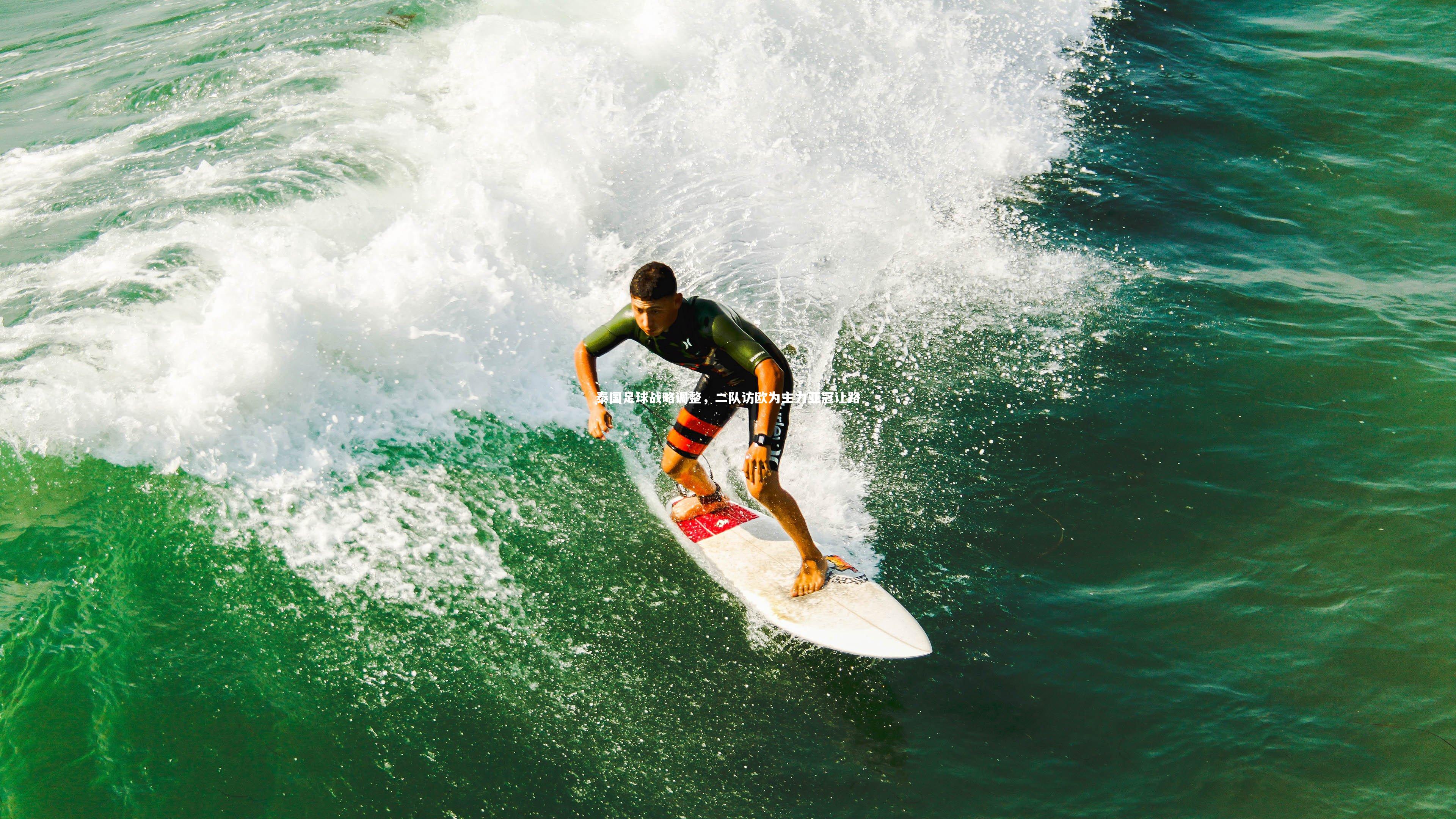 【NG28】泰国足球战略调整，二队访欧为主力亚冠让路