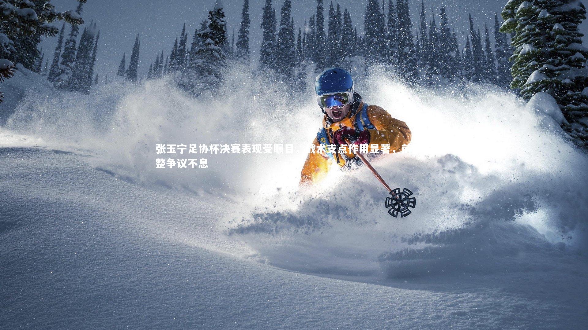 张玉宁足协杯决赛表现受瞩目，战术支点作用显著，前腰调整争议不息