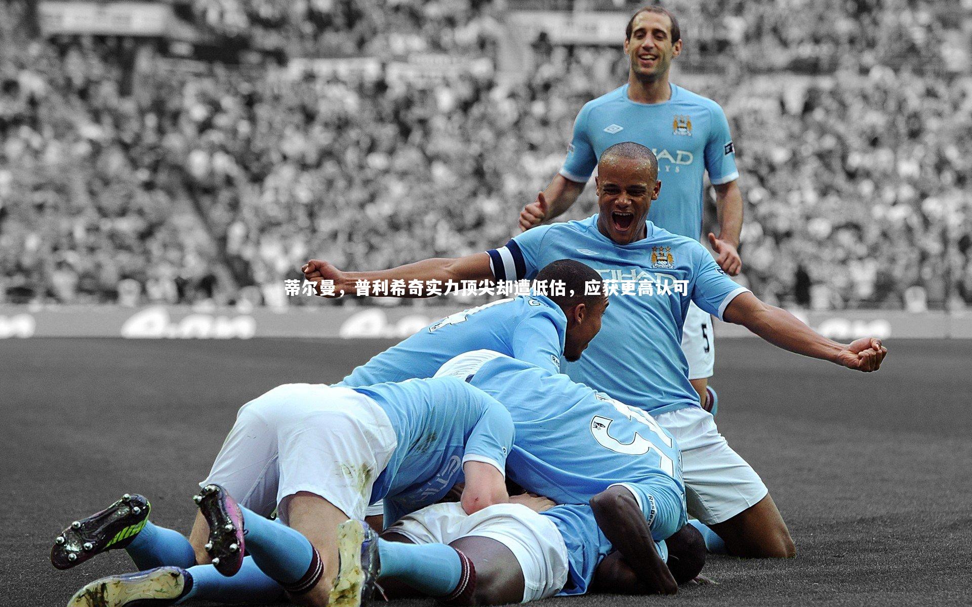 蒂尔曼,普利希奇实力顶尖却遭低估,应获更高认可