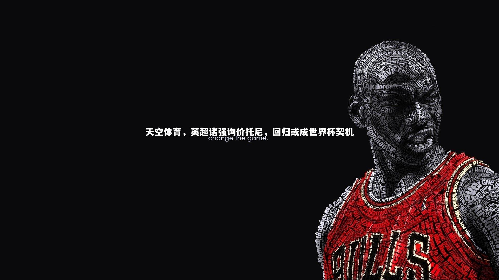 天空体育，英超诸强询价托尼，回归或成世界杯契机