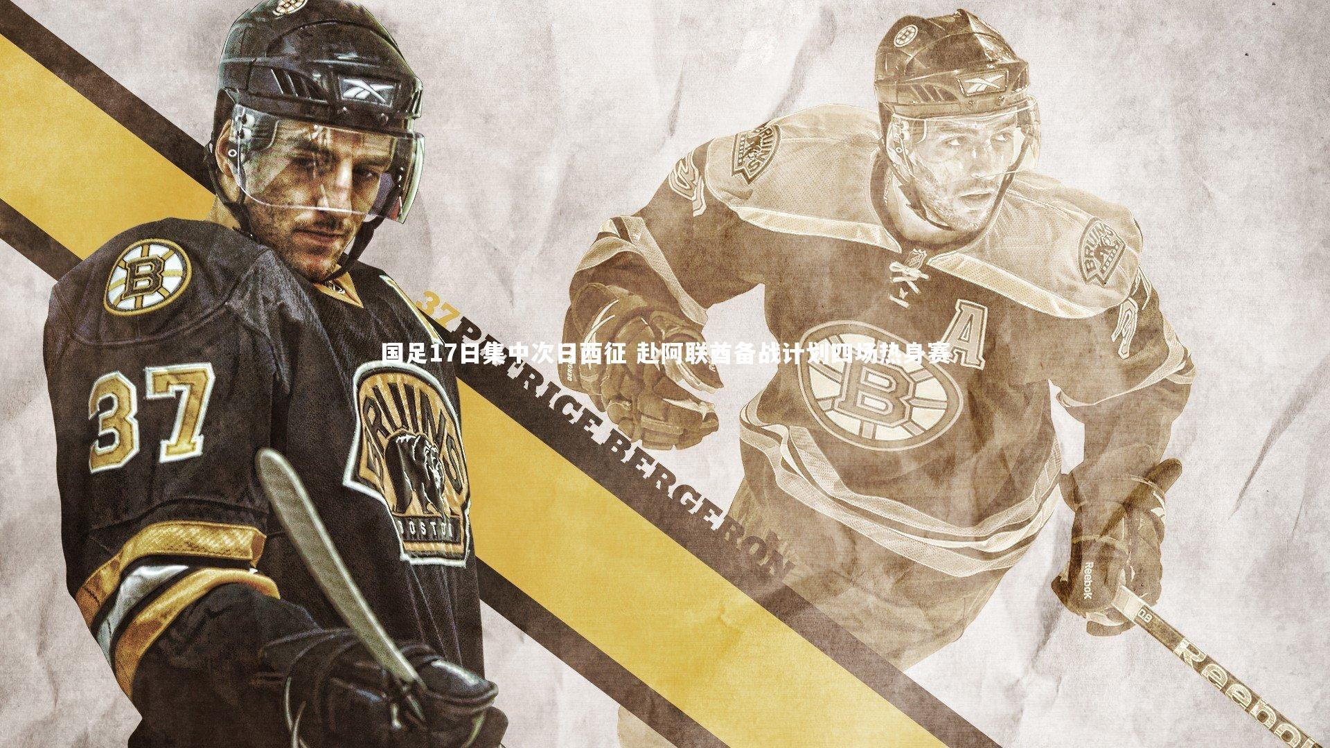 南宫28-国足17日集中次日西征 赴阿联酋备战计划四场热身赛