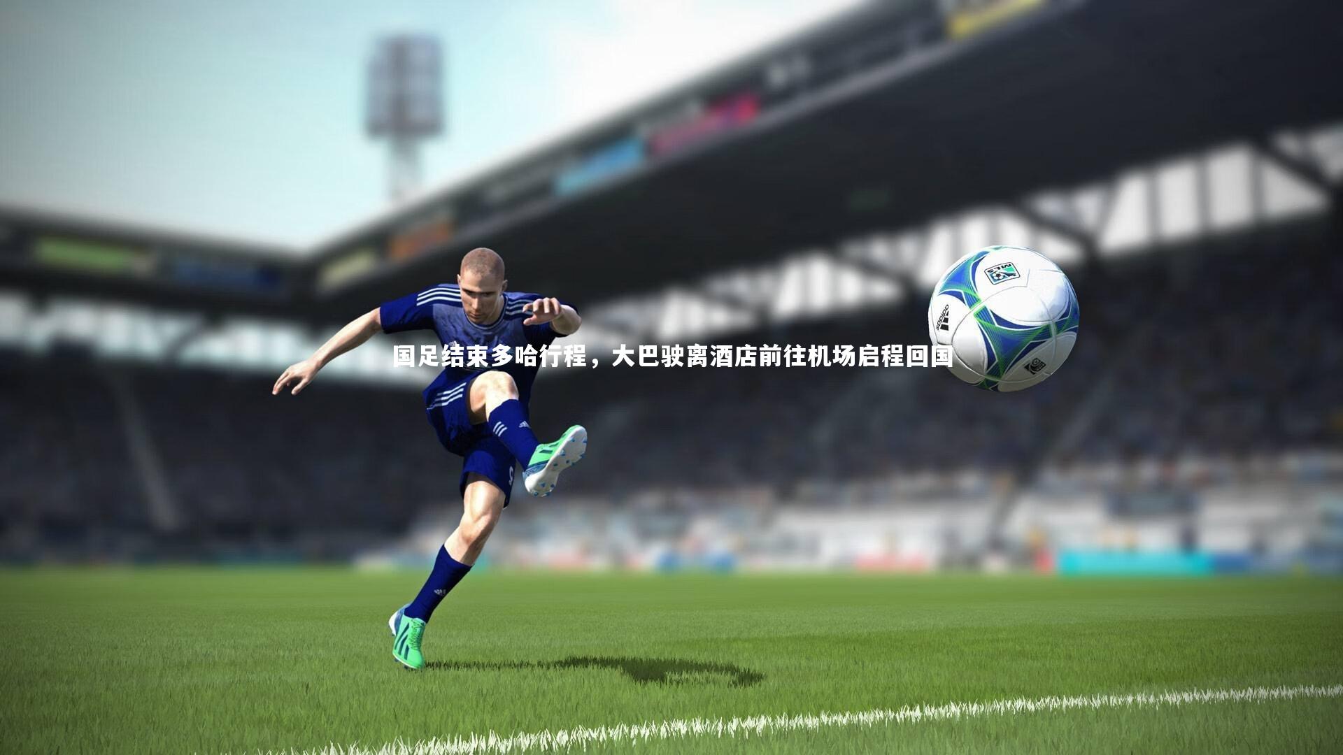 南宫NG28|国足结束多哈行程，大巴驶离酒店前往机场启程回国