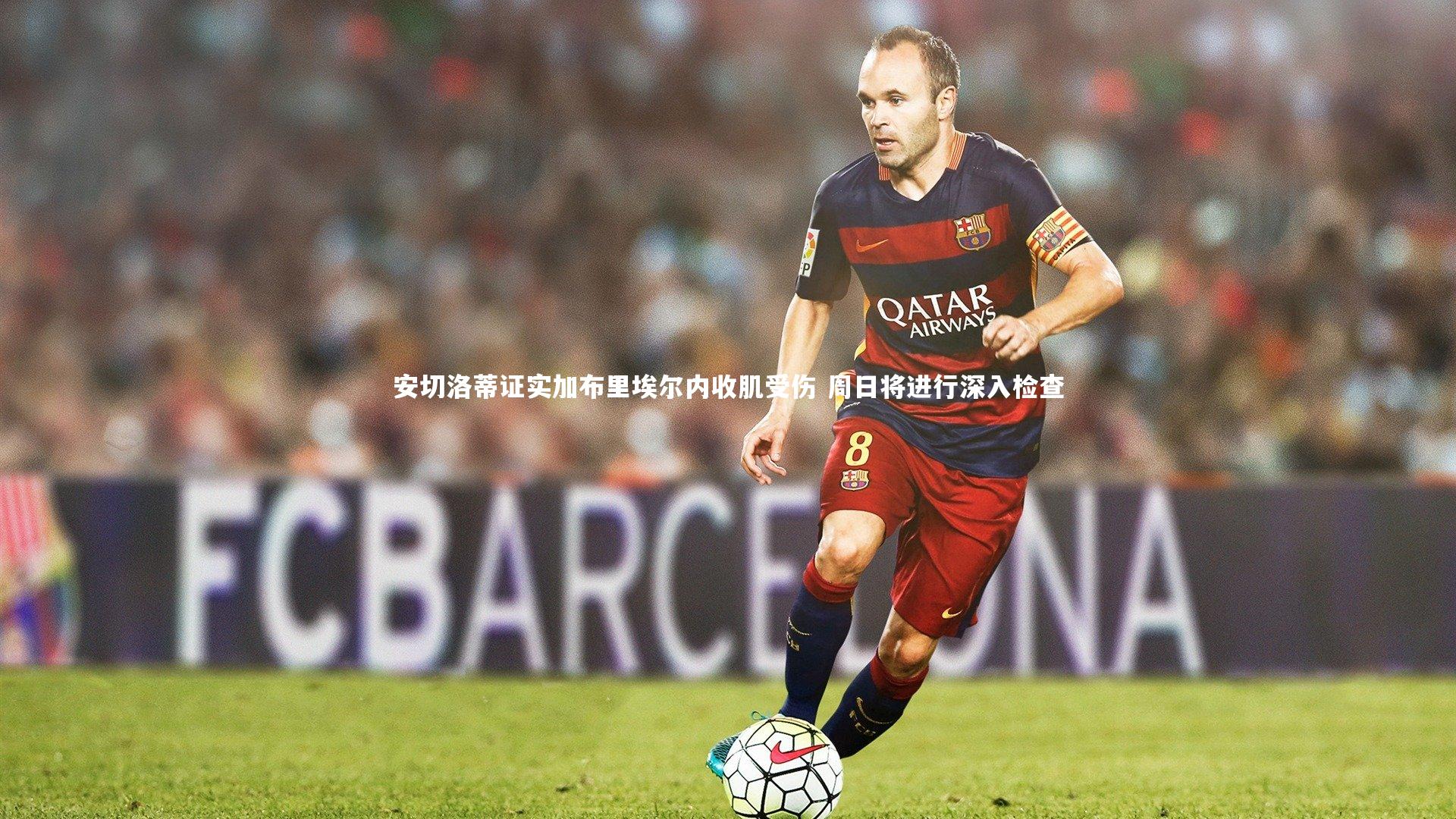 安切洛蒂证实加布里埃尔内收肌受伤 周日将进行深入检查