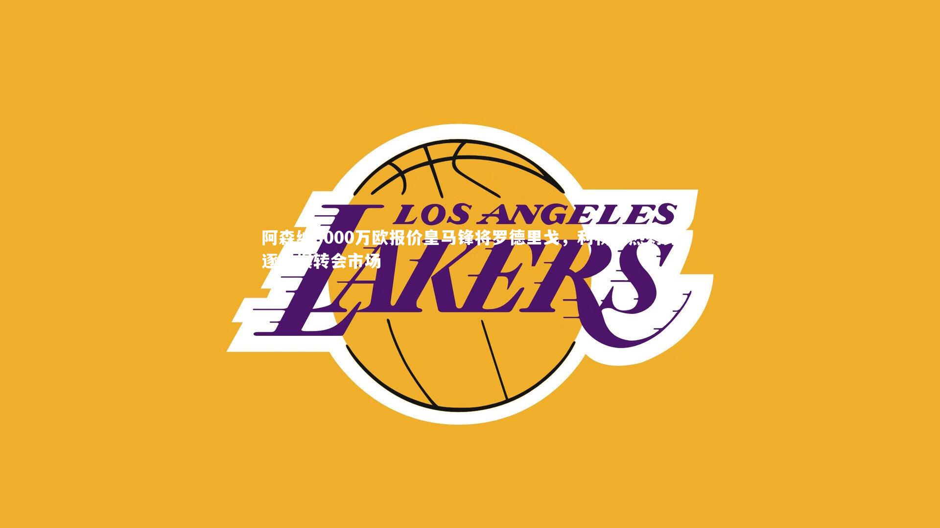 阿森纳8000万欧报价皇马锋将罗德里戈，利物浦热刺竞逐引爆转会市场