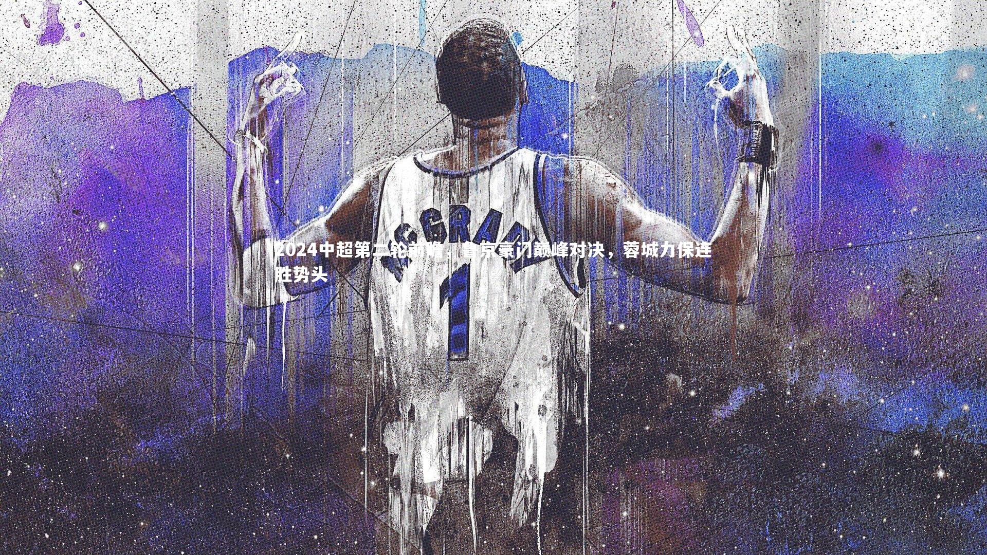 2024中超第二轮前瞻，鲁京豪门巅峰对决，蓉城力保连胜势头