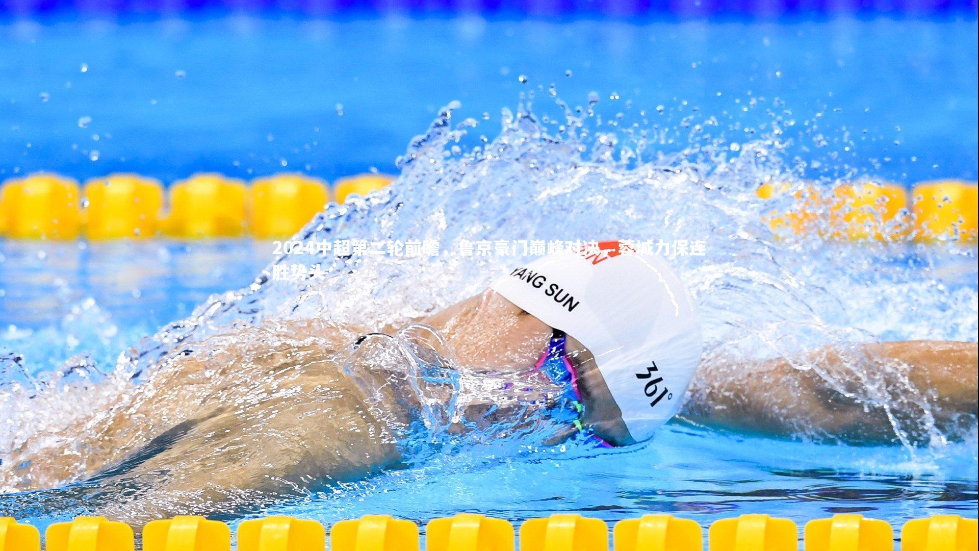 2024中超第二轮前瞻，鲁京豪门巅峰对决，蓉城力保连胜势头