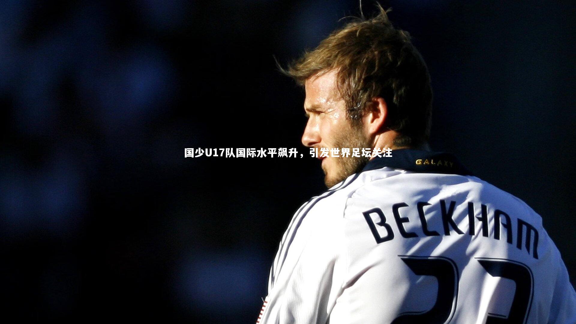 国少U17队国际水平飙升，引发世界足坛关注