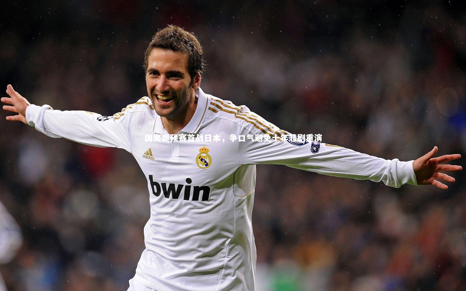 国奥奥预赛首战日本，争口气避免十年悲剧重演