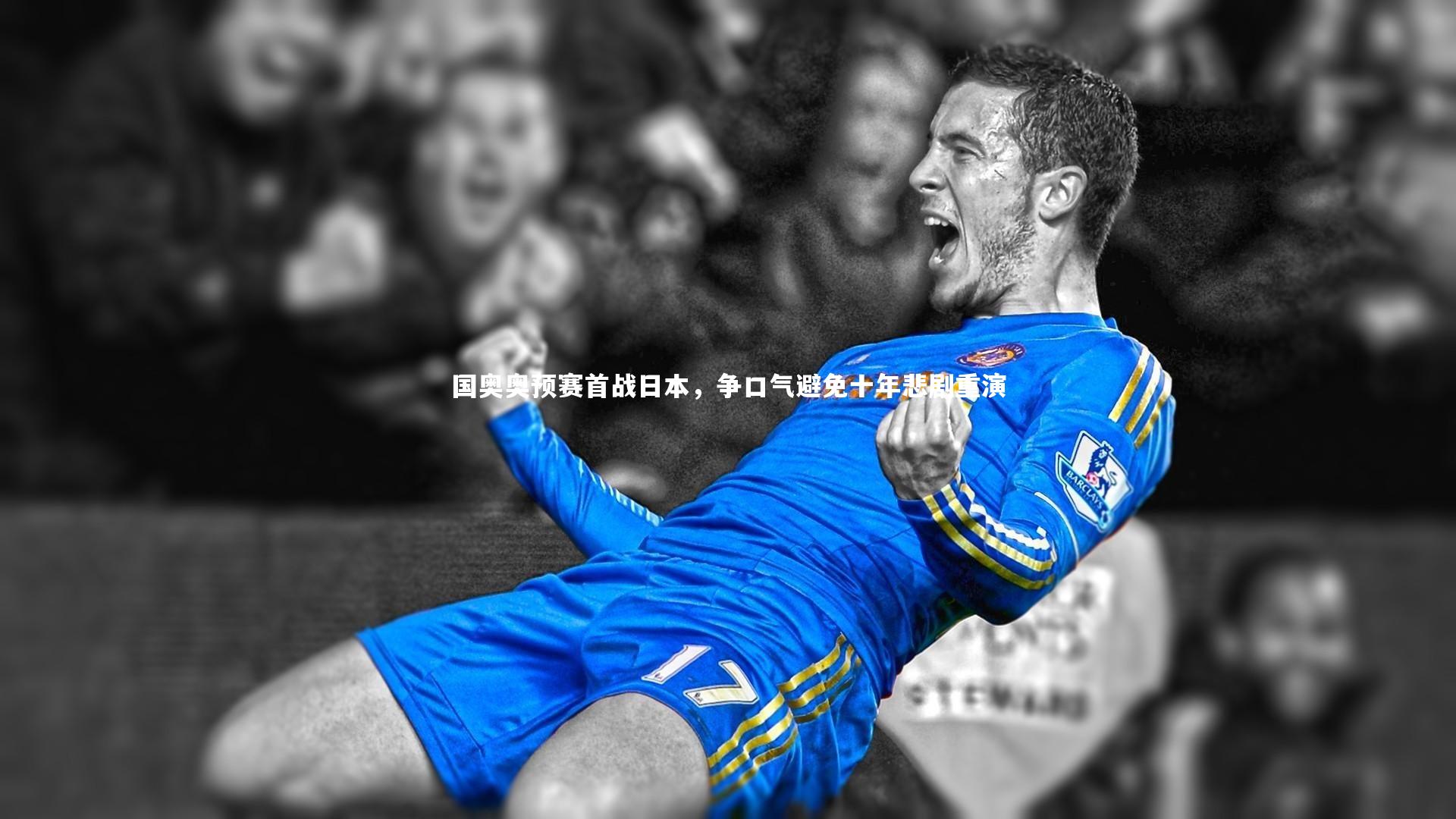 国奥奥预赛首战日本，争口气避免十年悲剧重演