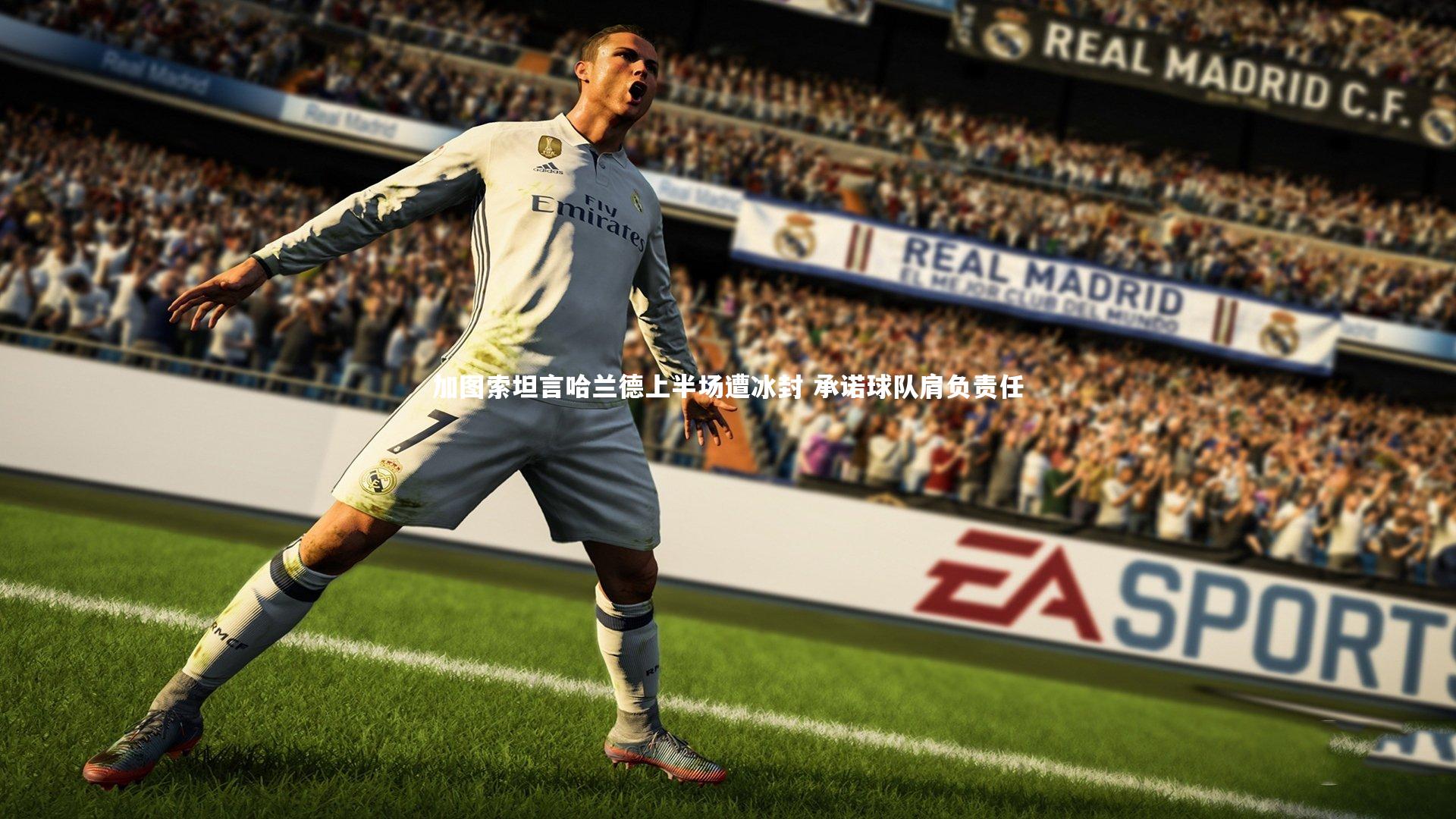 加图索坦言哈兰德上半场遭冰封 承诺球队肩负责任