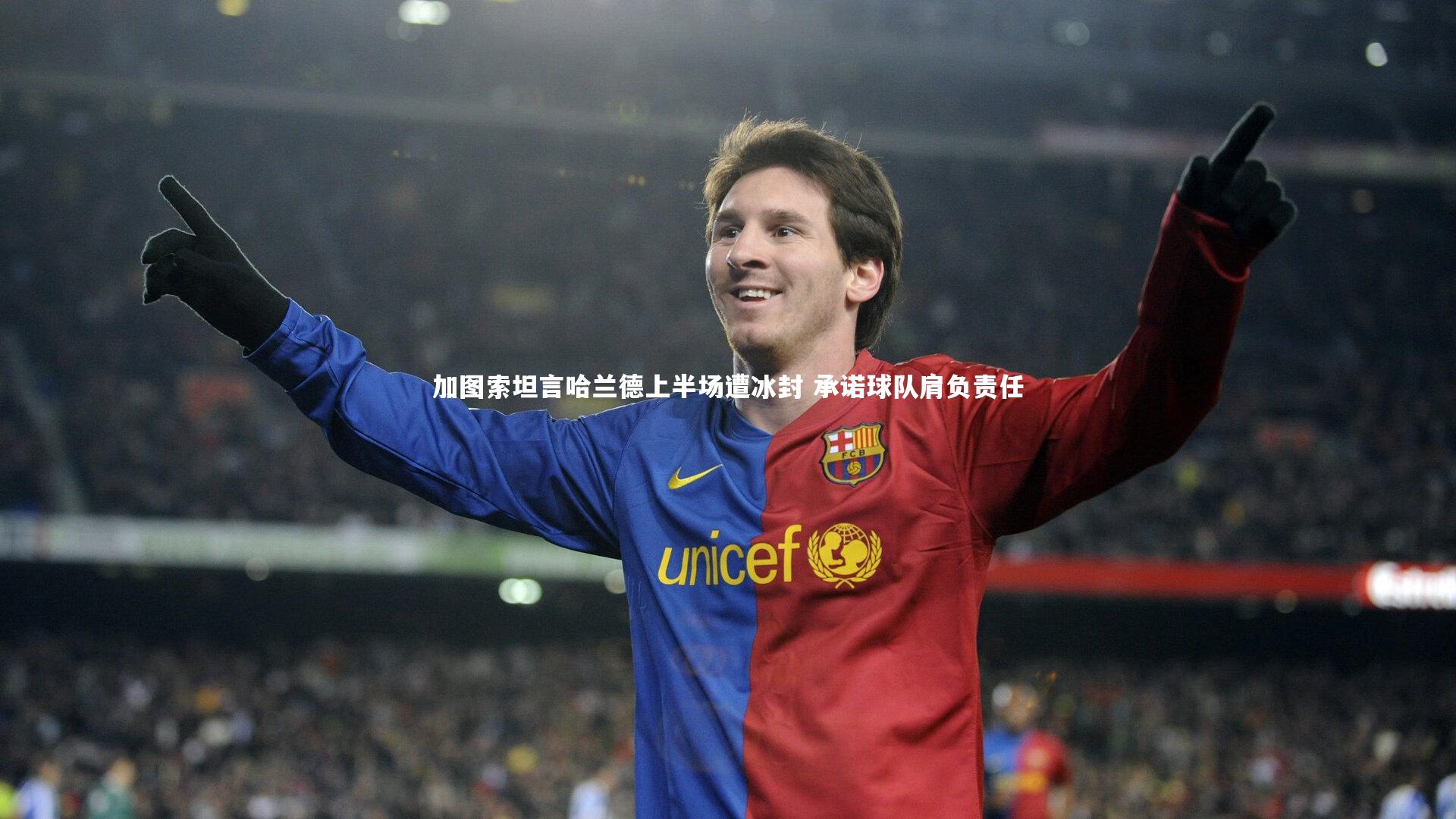 加图索坦言哈兰德上半场遭冰封 承诺球队肩负责任