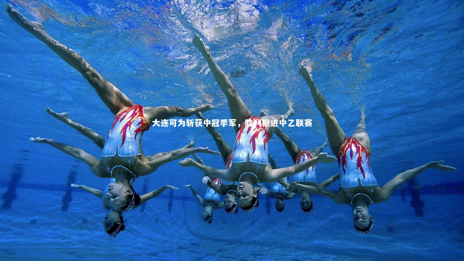 大连可为斩获中冠季军,胜利挺进中乙联赛