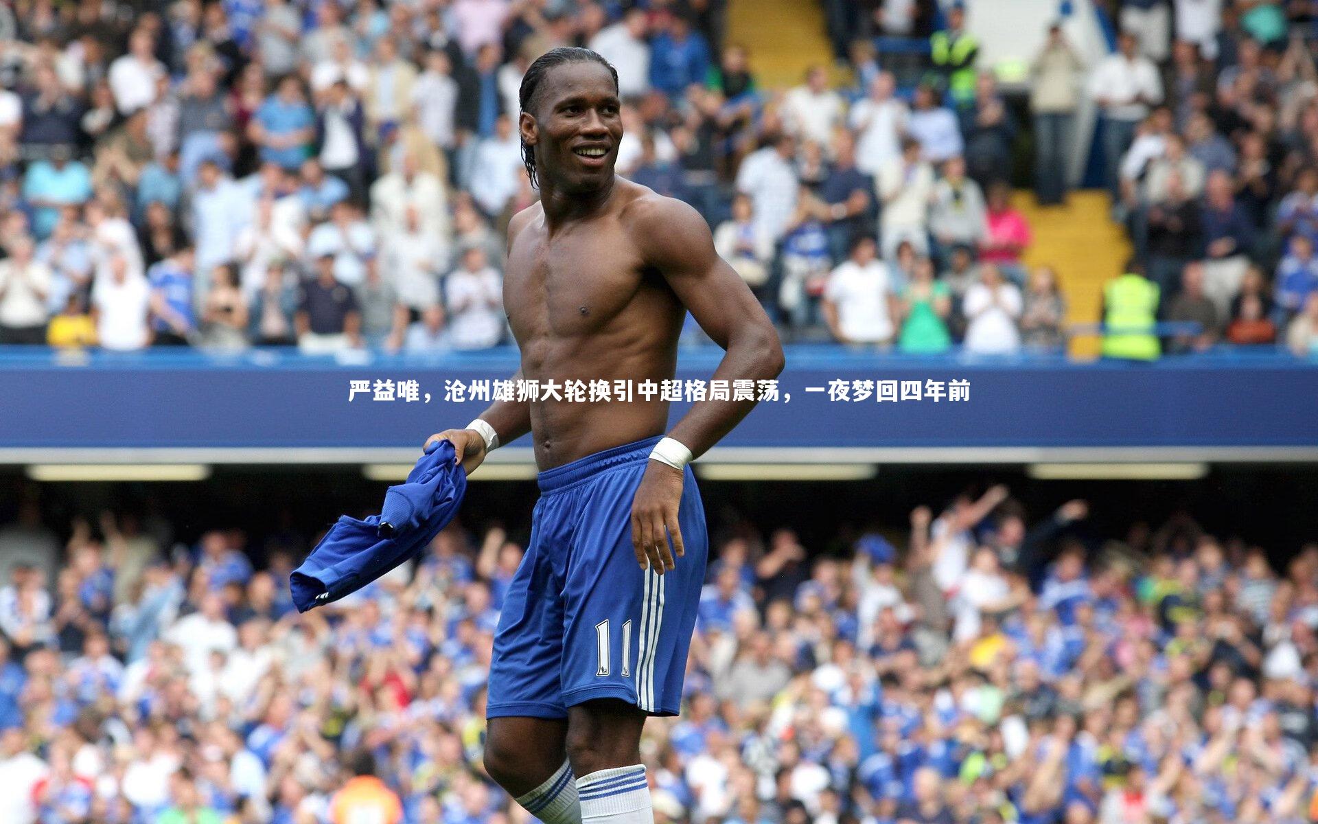 严益唯，沧州雄狮大轮换引中超格局震荡，一夜梦回四年前