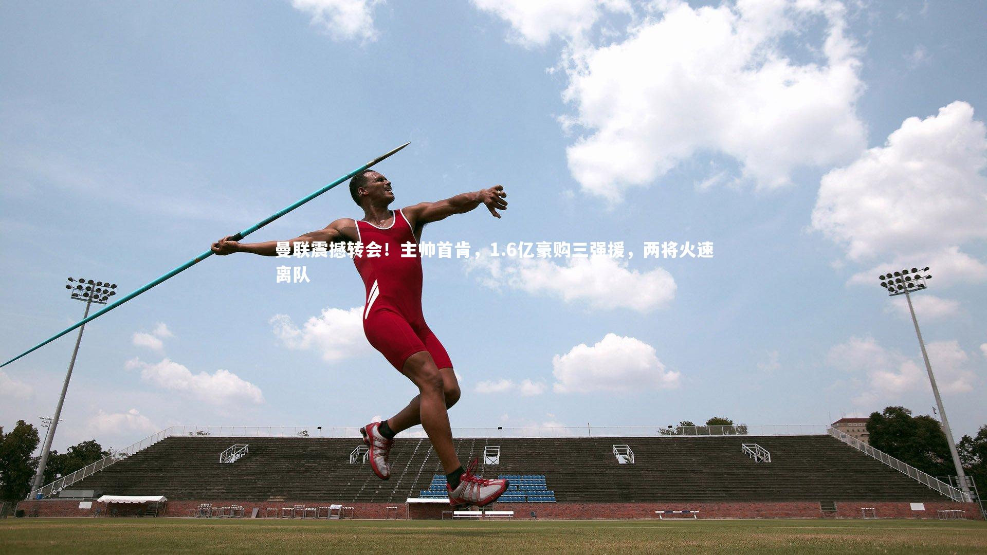 南宫NG28_曼联震撼转会！主帅首肯，1.6亿豪购三强援，两将火速离队