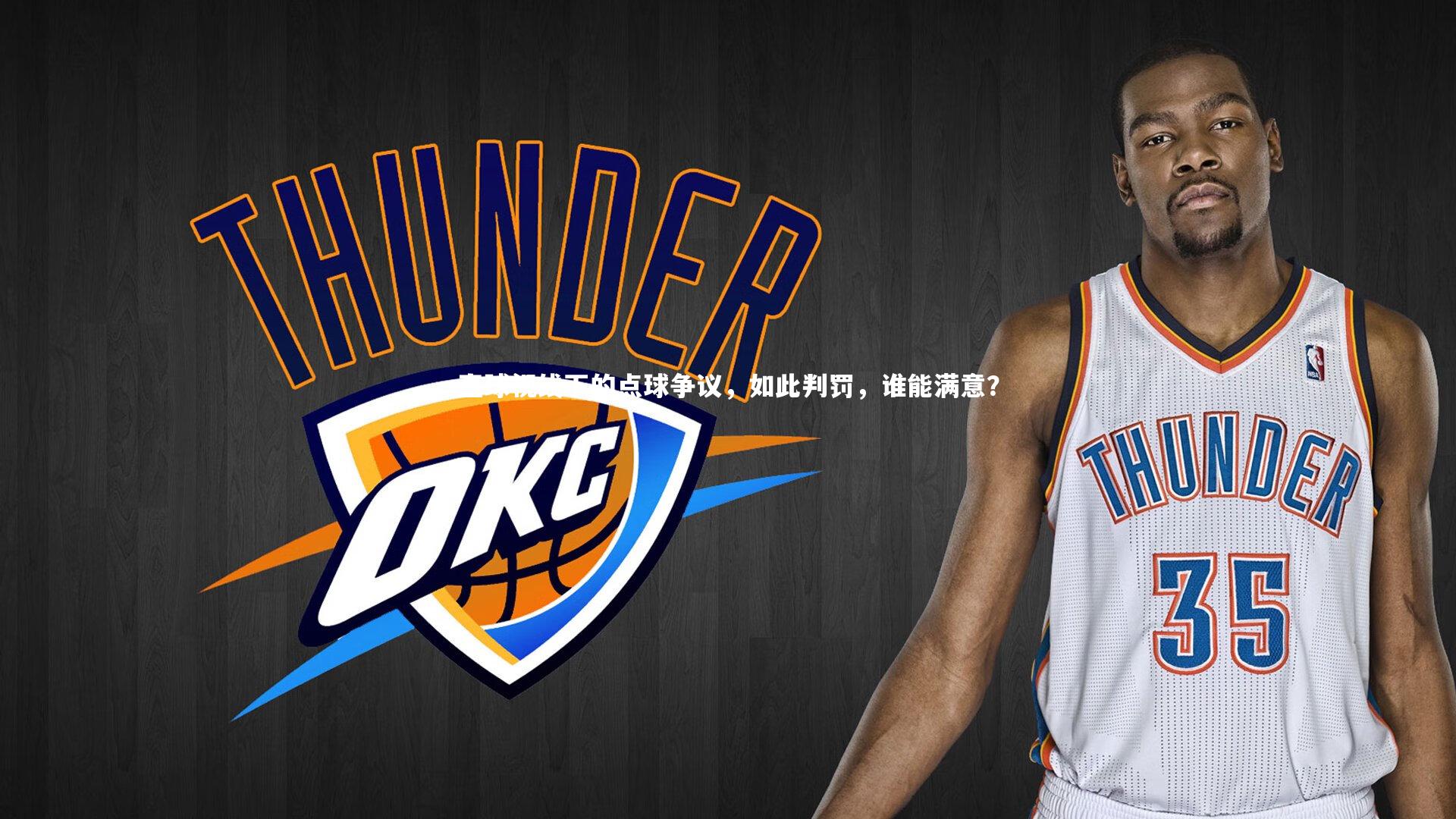 【NG南宫28】直球视线下的点球争议，如此判罚，谁能满意？