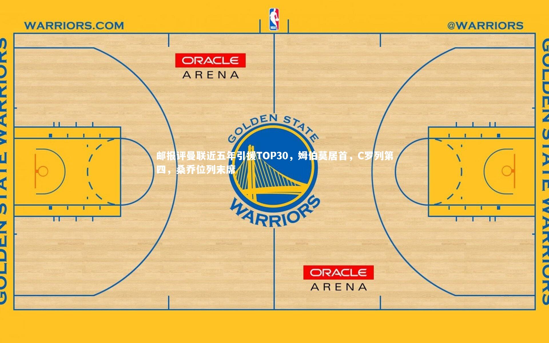 邮报评曼联近五年引援TOP30,姆伯莫居首,C罗列第四,桑乔位列末席
