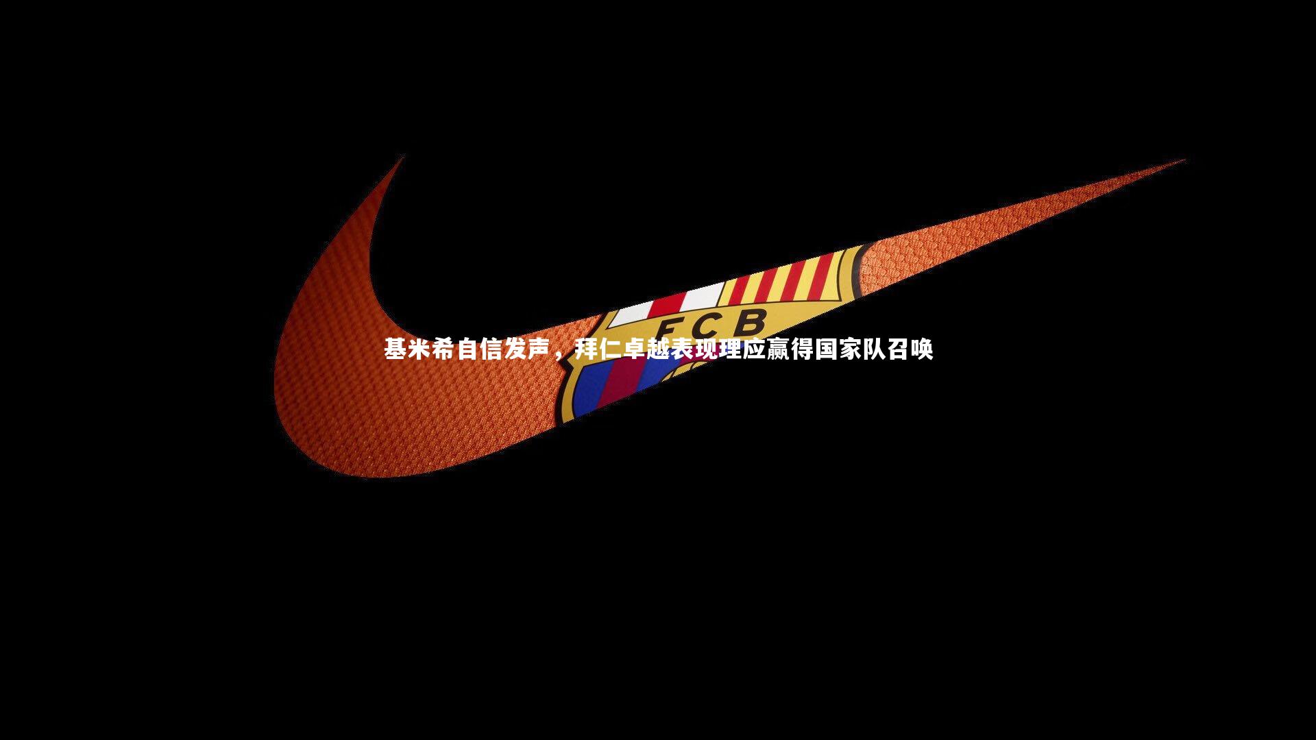 基米希自信发声,拜仁卓越表现理应赢得国家队召唤