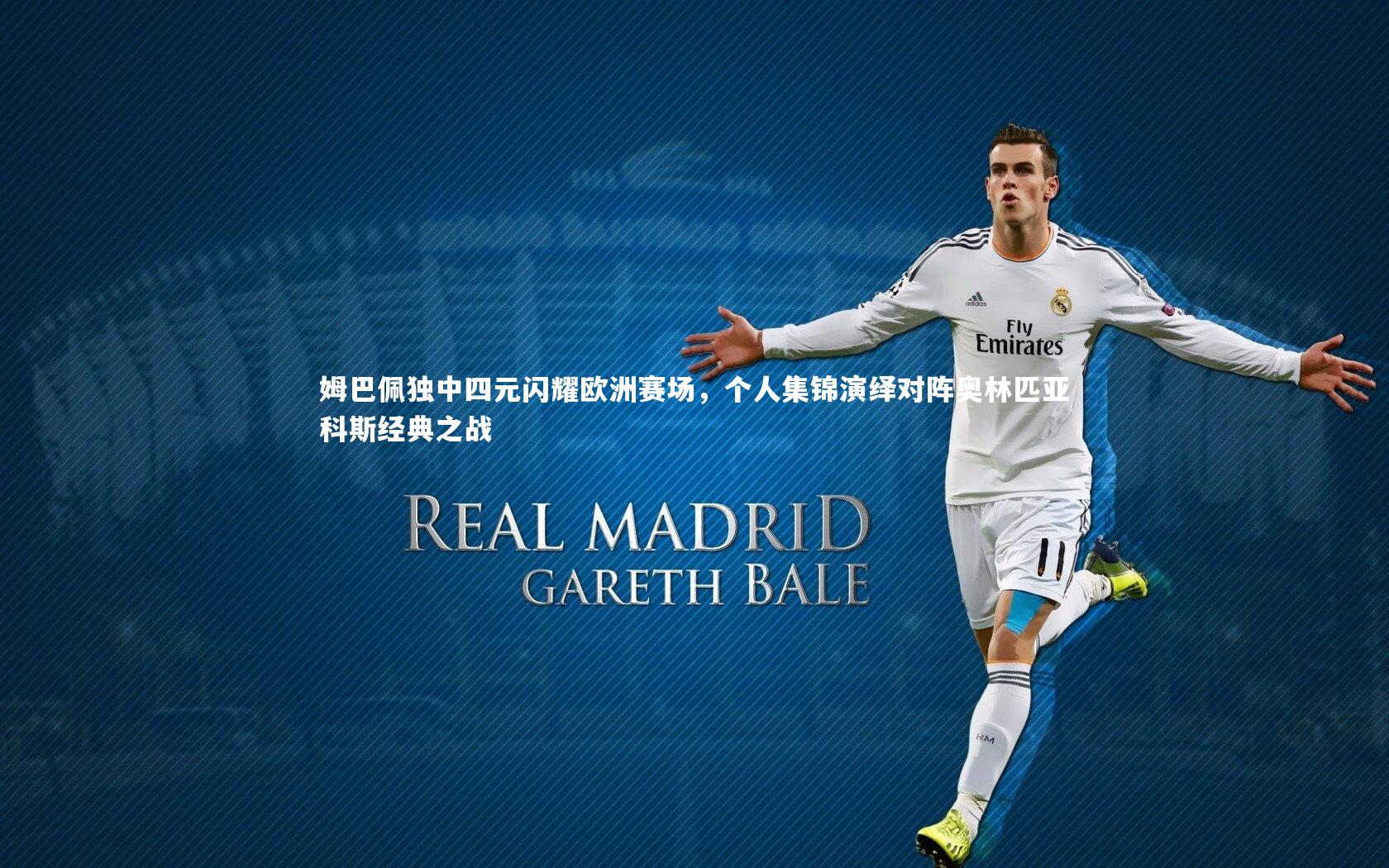 姆巴佩独中四元闪耀欧洲赛场,个人集锦演绎对阵奥林匹亚科斯经典之战