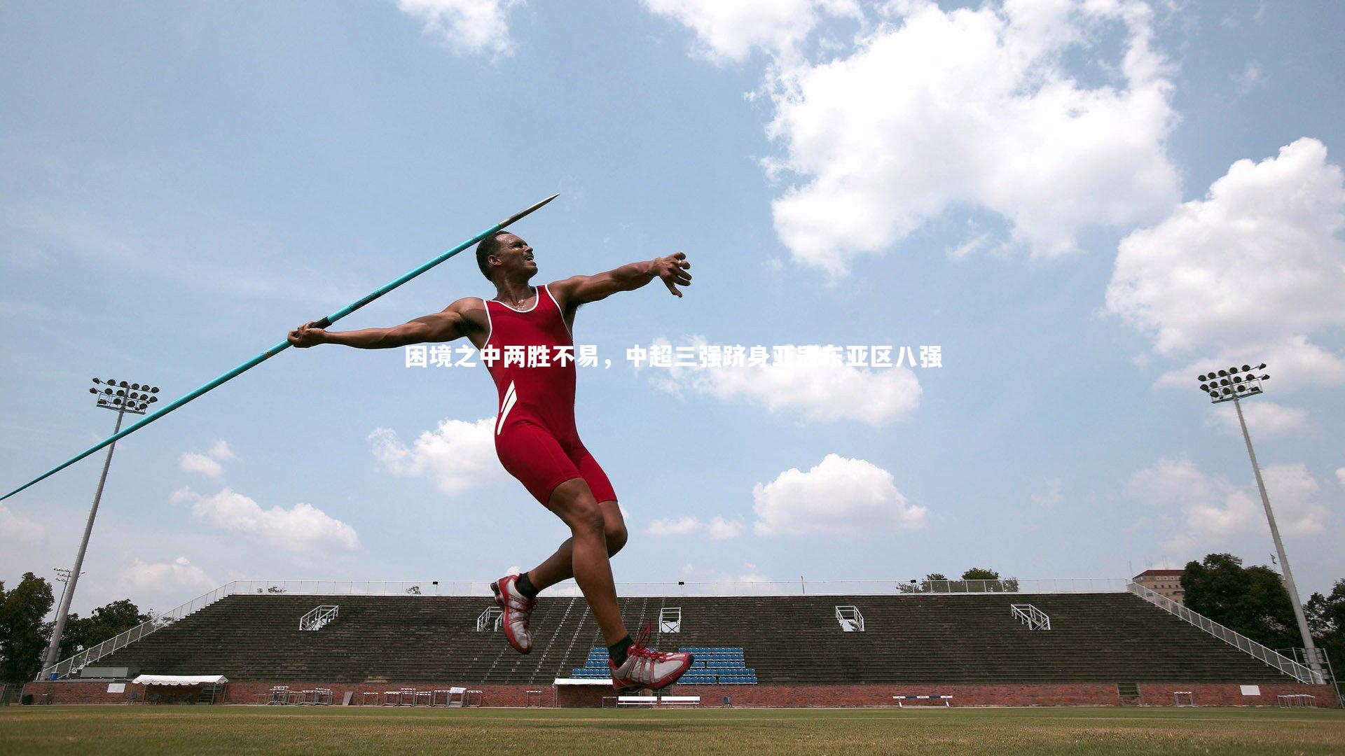 困境之中两胜不易,中超三强跻身亚冠东亚区八强