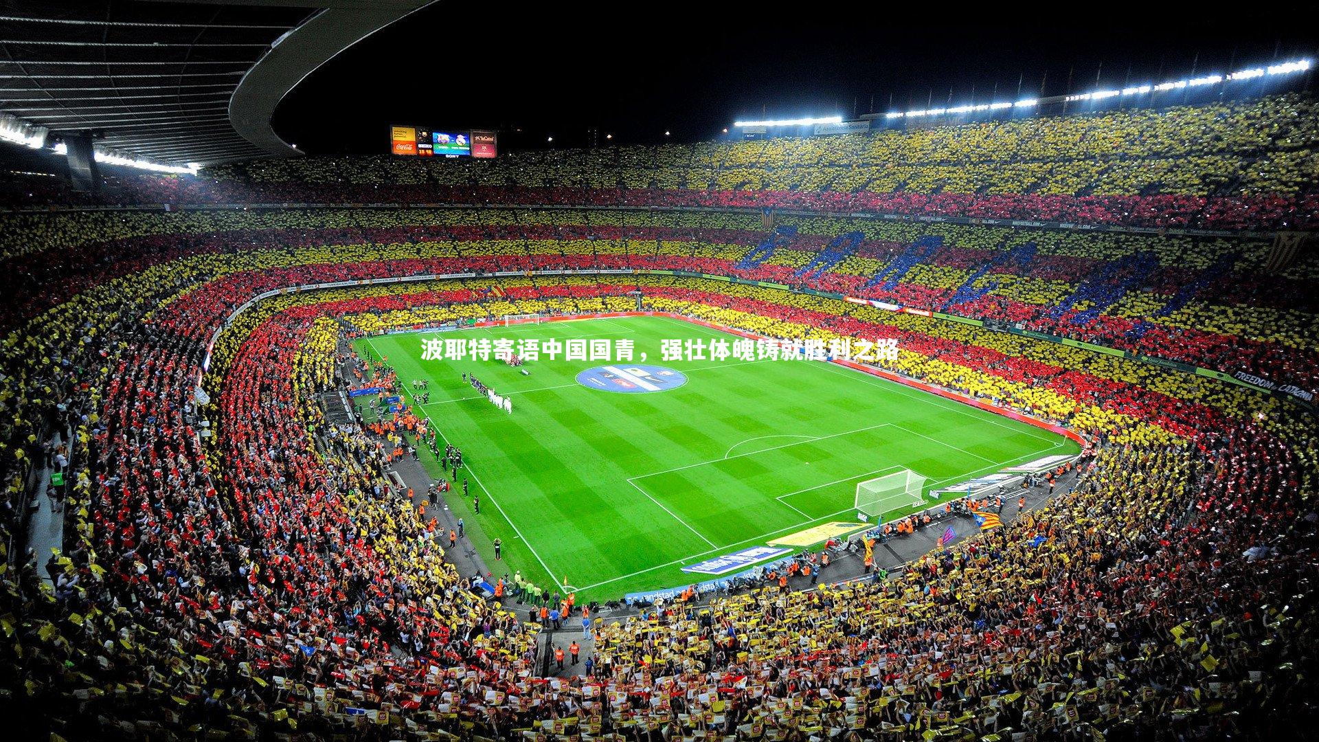 波耶特寄语中国国青,强壮体魄铸就胜利之路