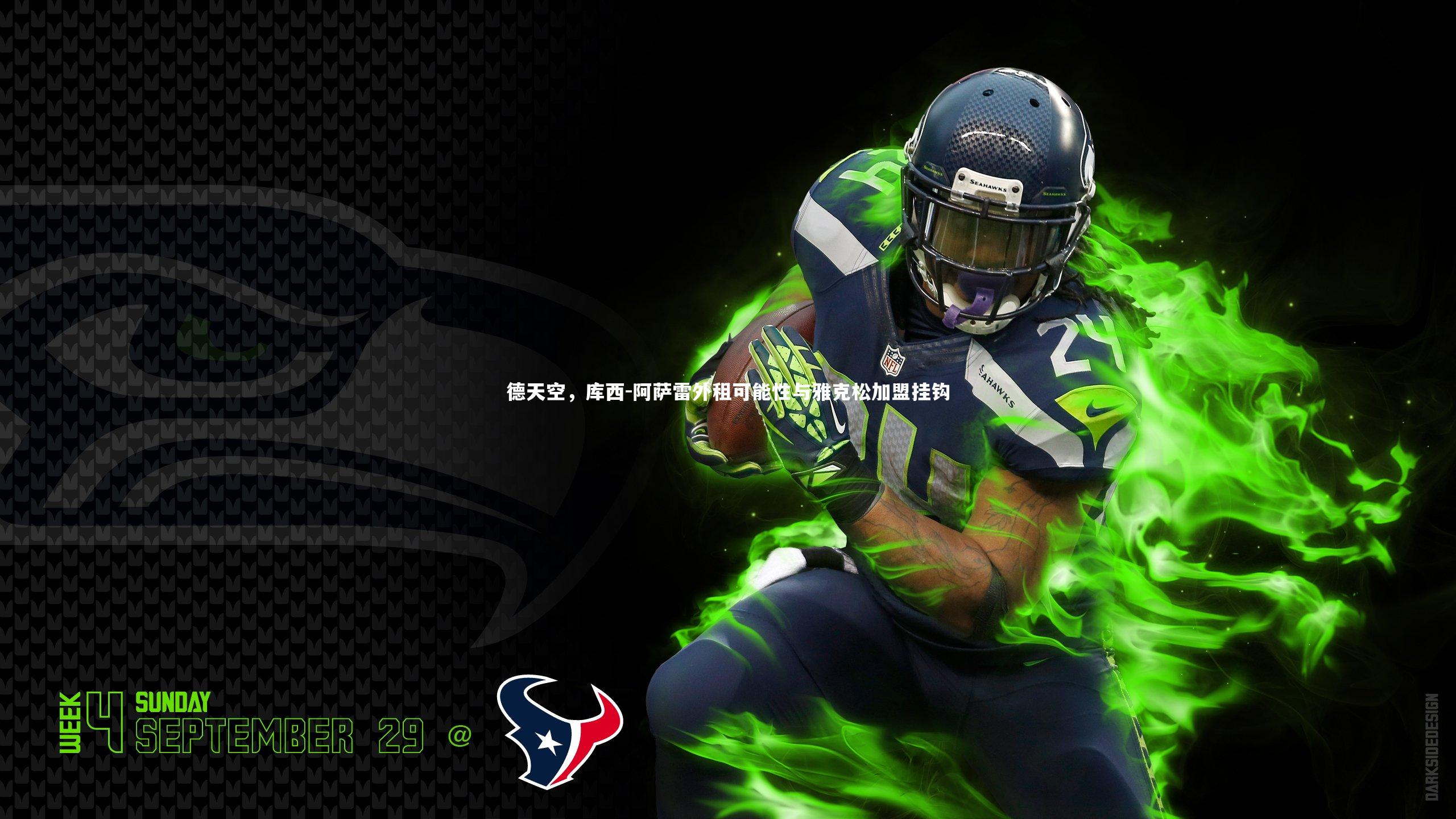 德天空,库西-阿萨雷外租可能性与雅克松加盟挂钩