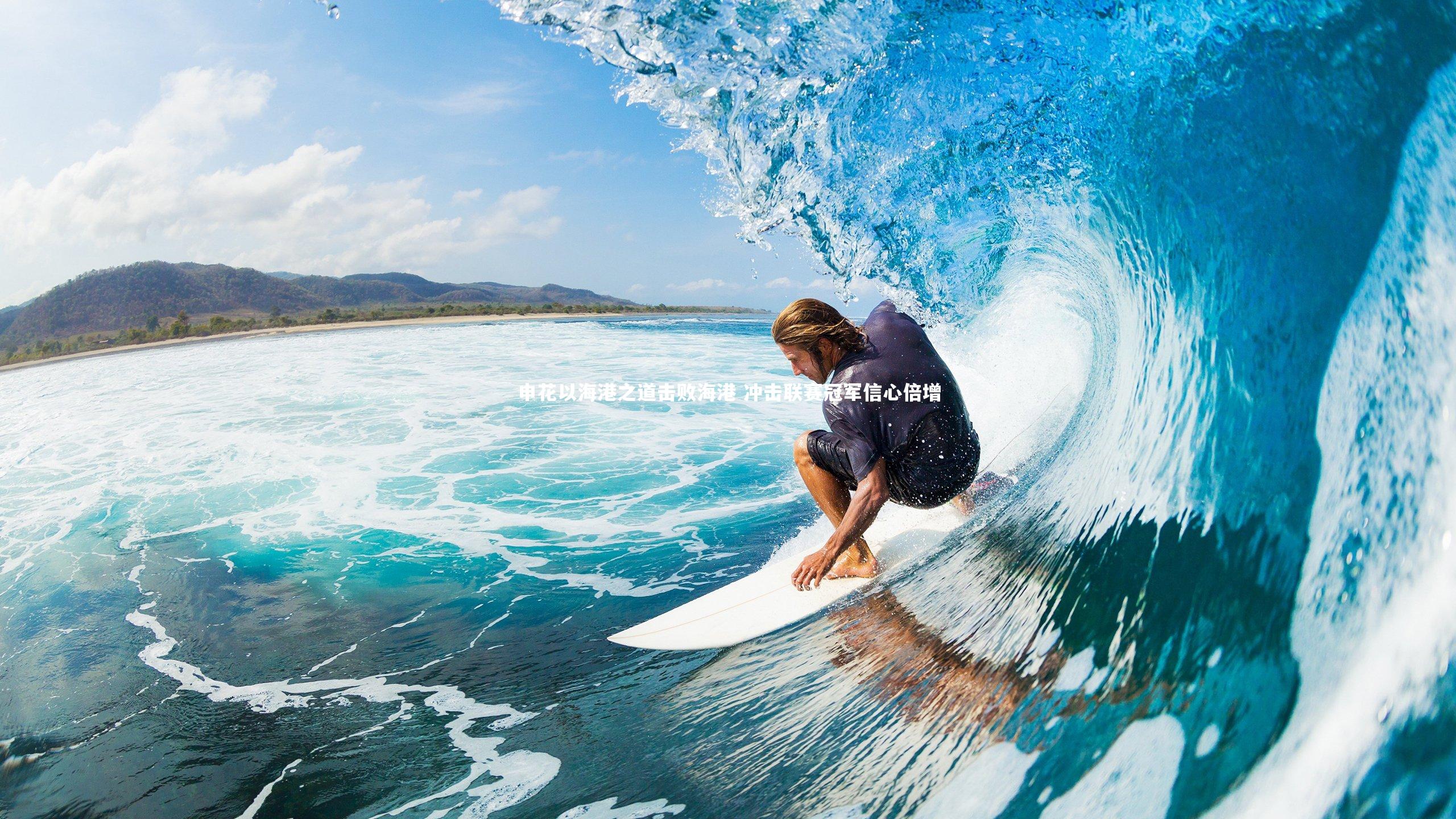 申花以海港之道击败海港 冲击联赛冠军信心倍增