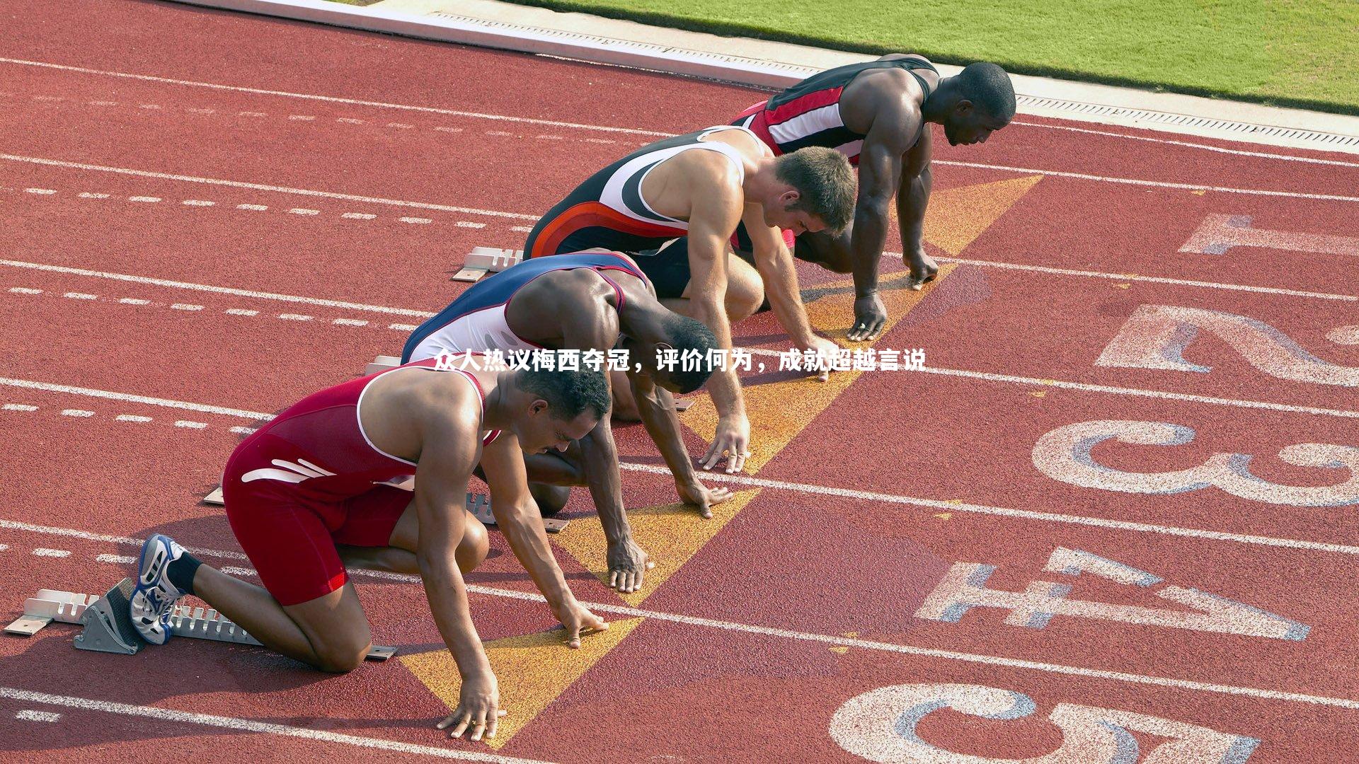 众人热议梅西夺冠，评价何为，成就超越言说