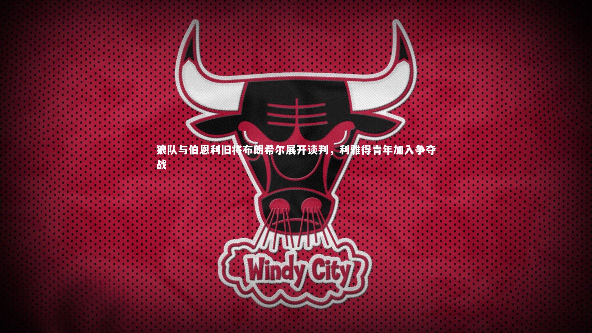 狼队与伯恩利旧将布朗希尔展开谈判，利雅得青年加入争夺战