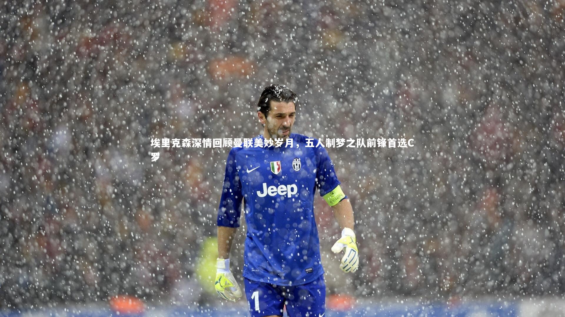 埃里克森深情回顾曼联美妙岁月,五人制梦之队前锋首选C罗