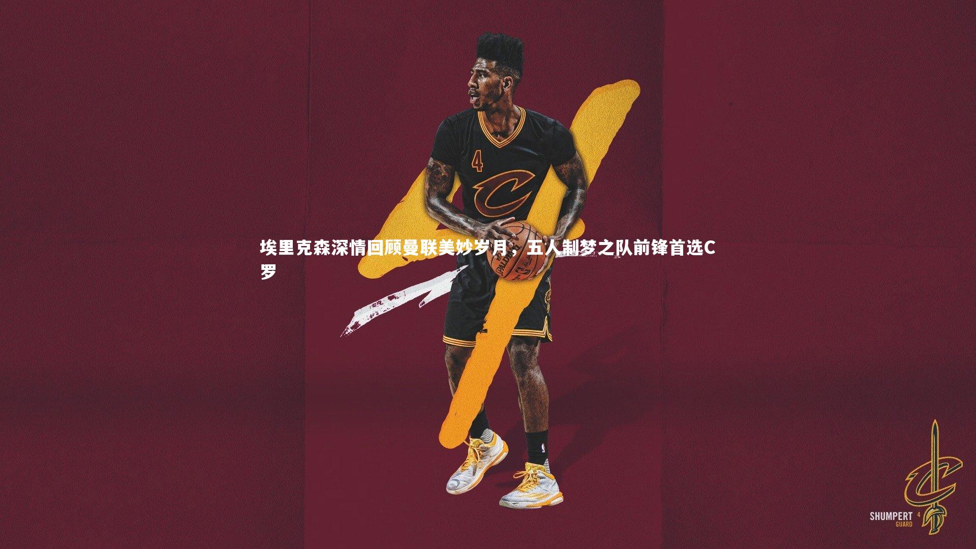 埃里克森深情回顾曼联美妙岁月,五人制梦之队前锋首选C罗