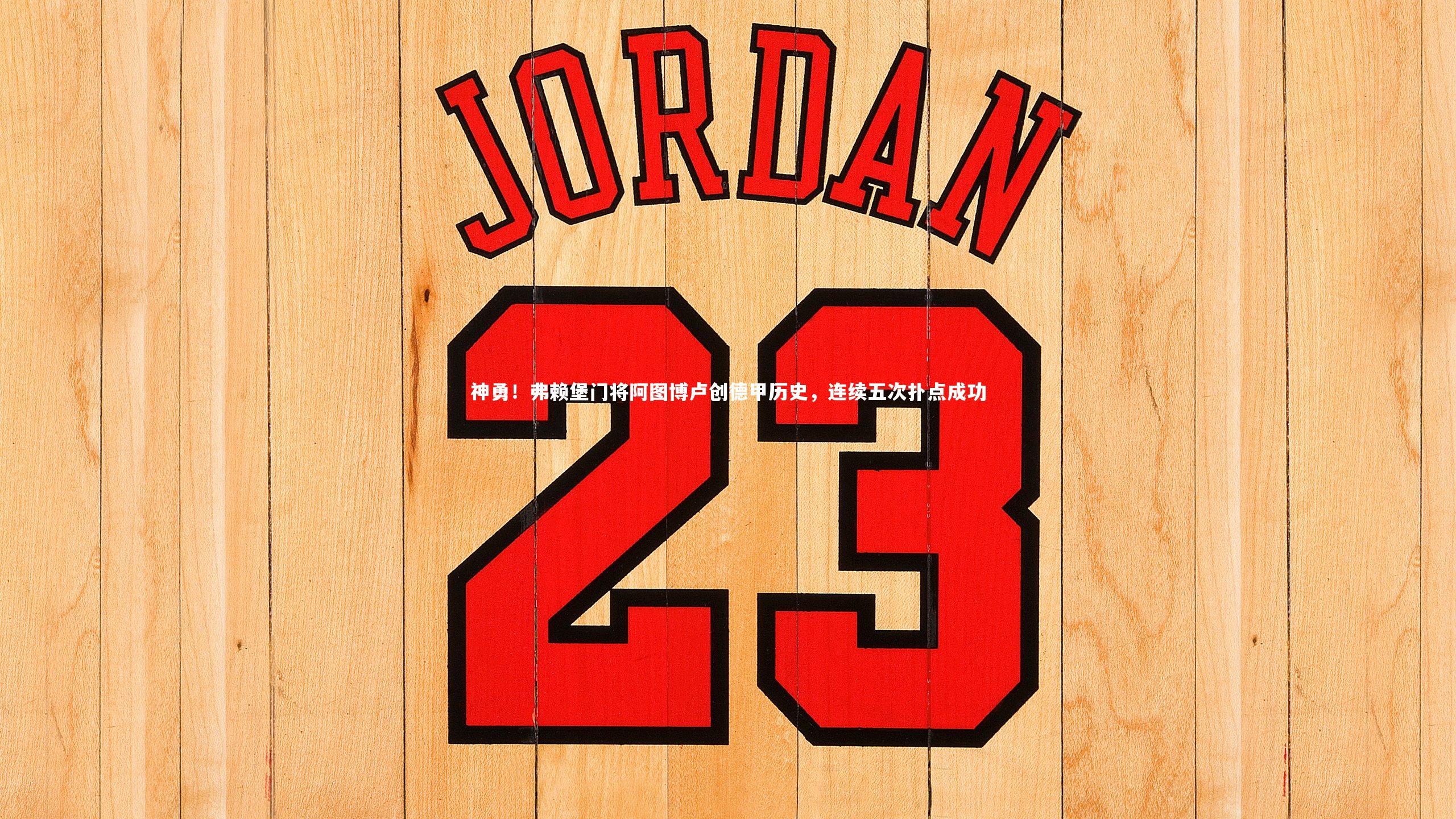 神勇!弗赖堡门将阿图博卢创德甲历史,连续五次扑点成功