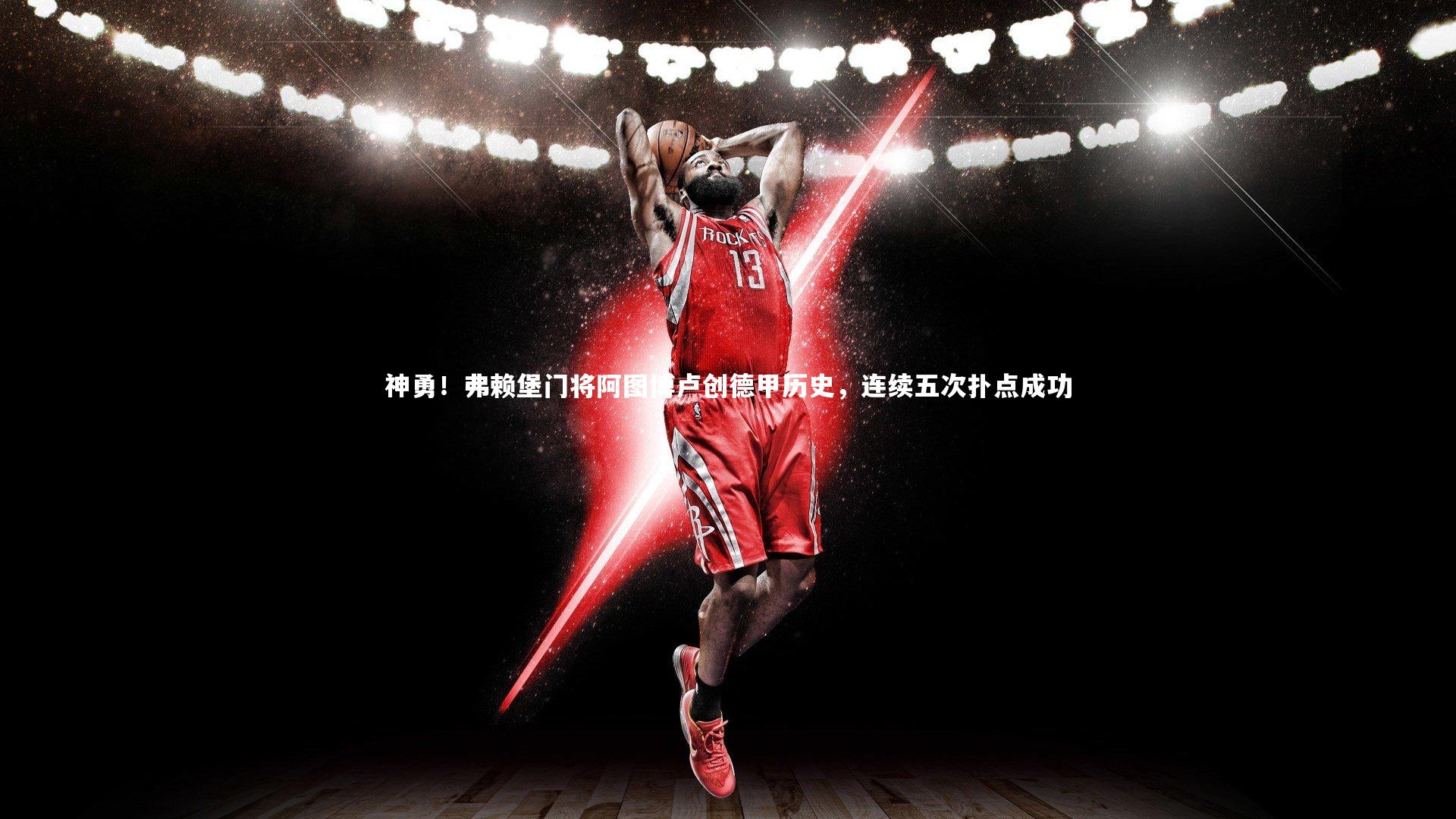 神勇!弗赖堡门将阿图博卢创德甲历史,连续五次扑点成功