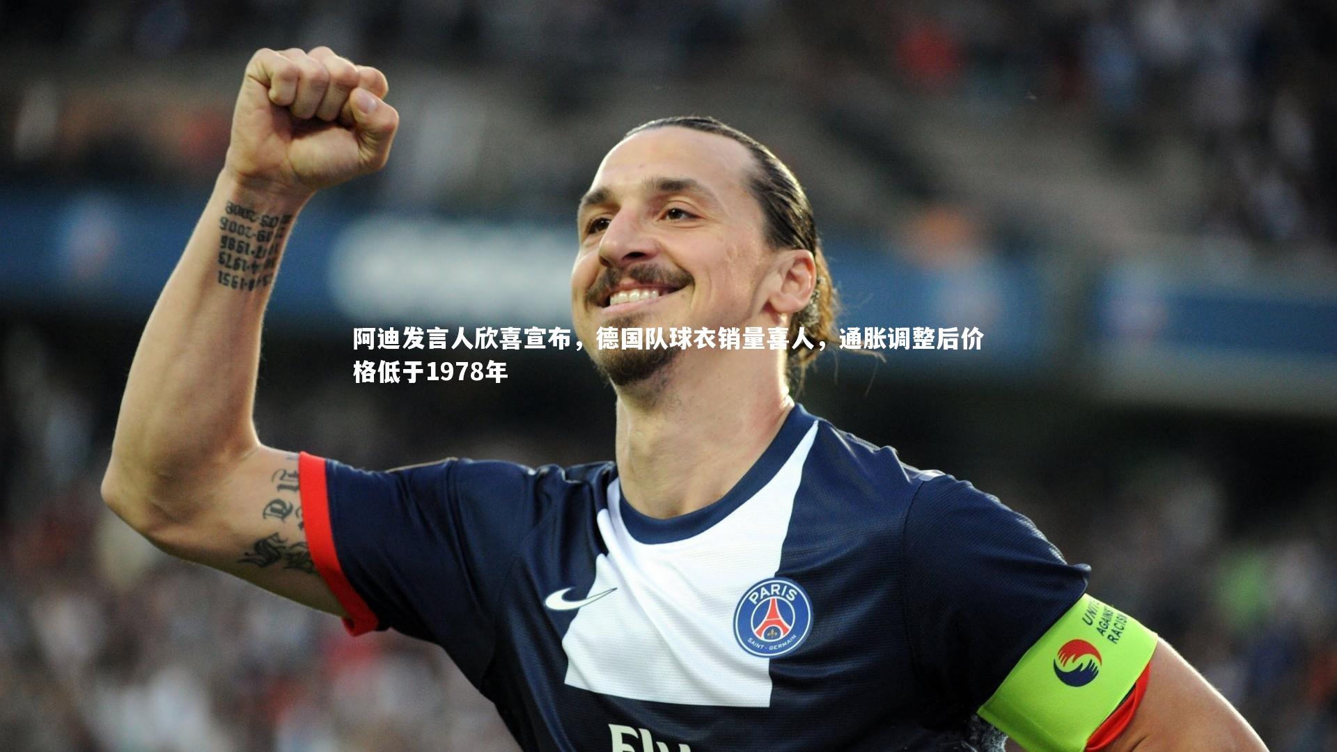 阿迪发言人欣喜宣布,德国队球衣销量喜人,通胀调整后价格低于1978年