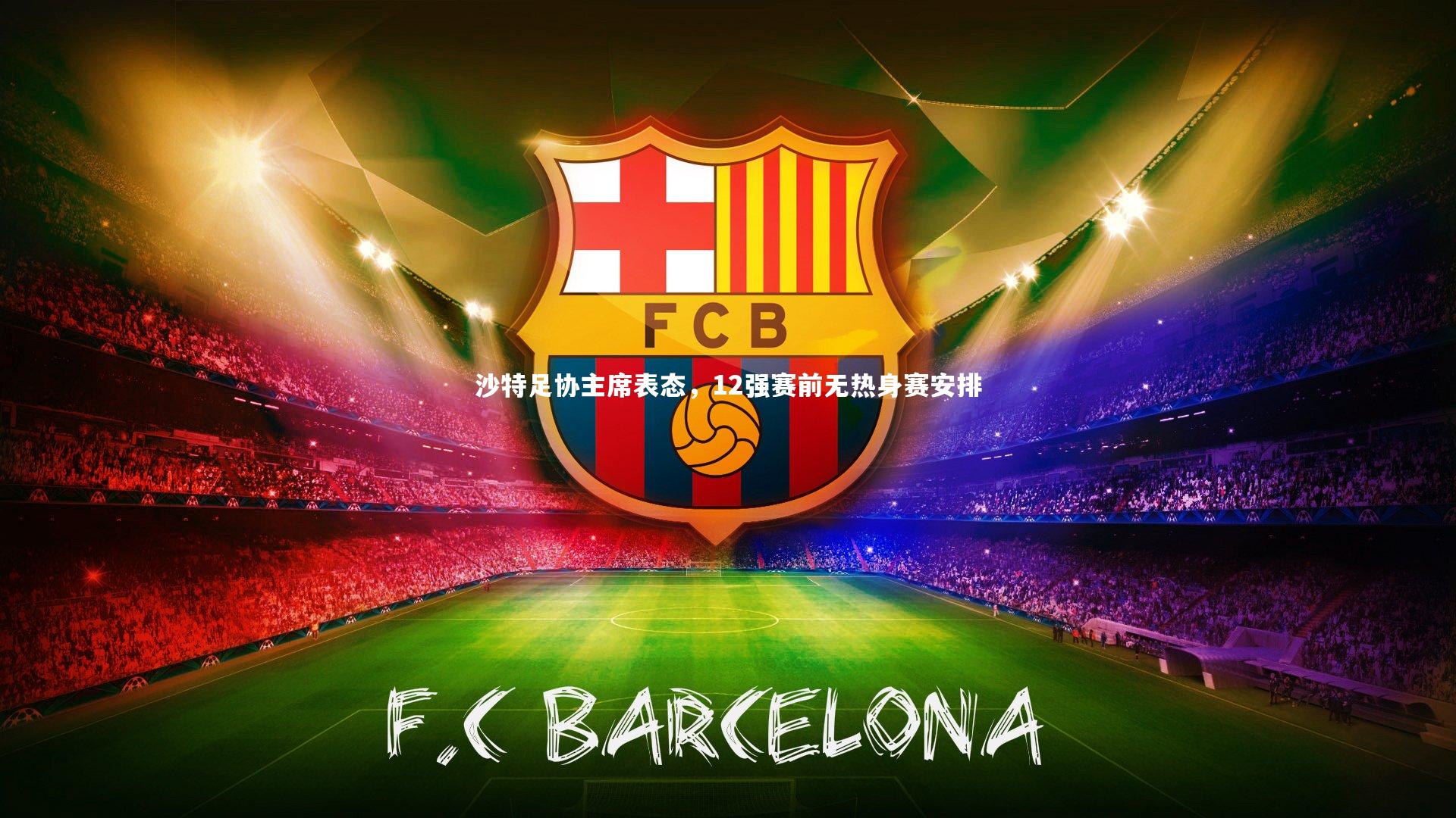 沙特足协主席表态，12强赛前无热身赛安排