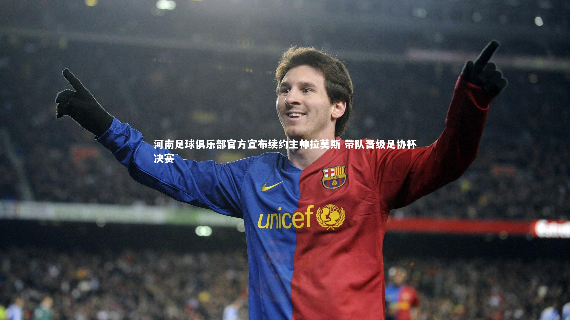 河南足球俱乐部官方宣布续约主帅拉莫斯 带队晋级足协杯决赛