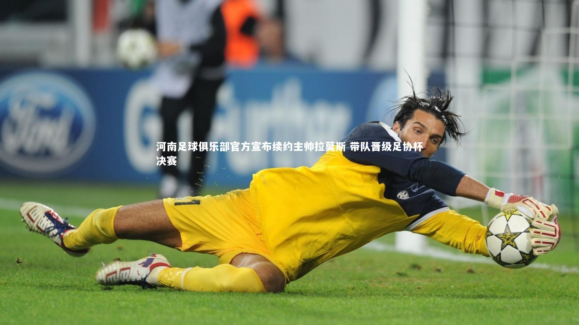 河南足球俱乐部官方宣布续约主帅拉莫斯 带队晋级足协杯决赛