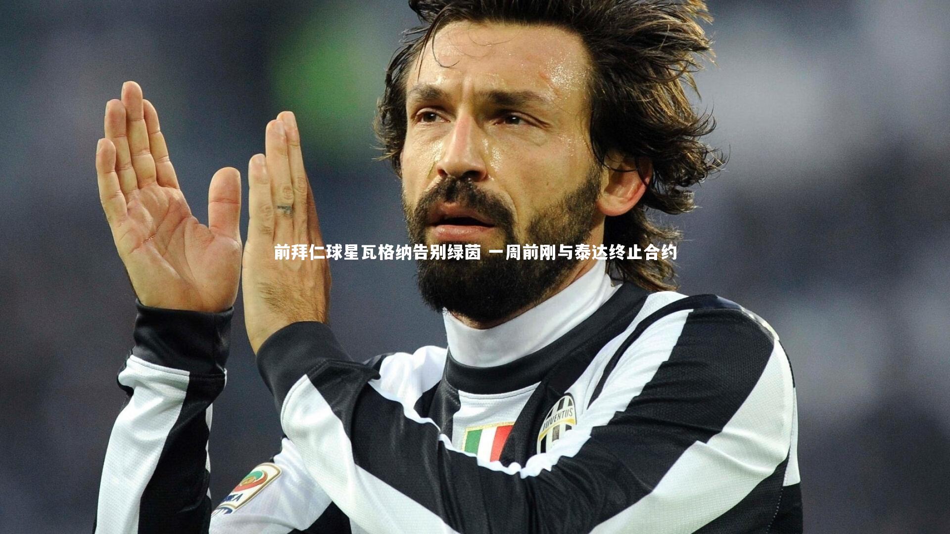 前拜仁球星瓦格纳告别绿茵 一周前刚与泰达终止合约