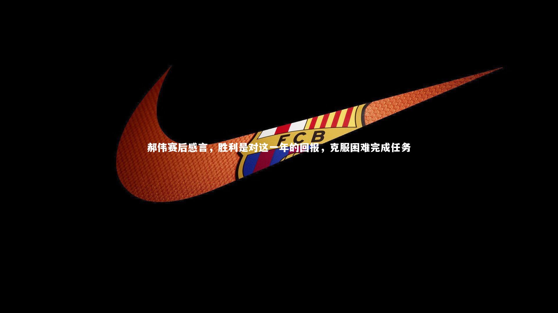 【NG28】郝伟赛后感言，胜利是对这一年的回报，克服困难完成任务