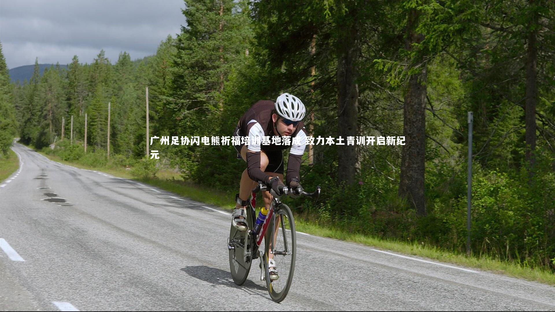 广州足协闪电熊祈福培训基地落成 致力本土青训开启新纪元