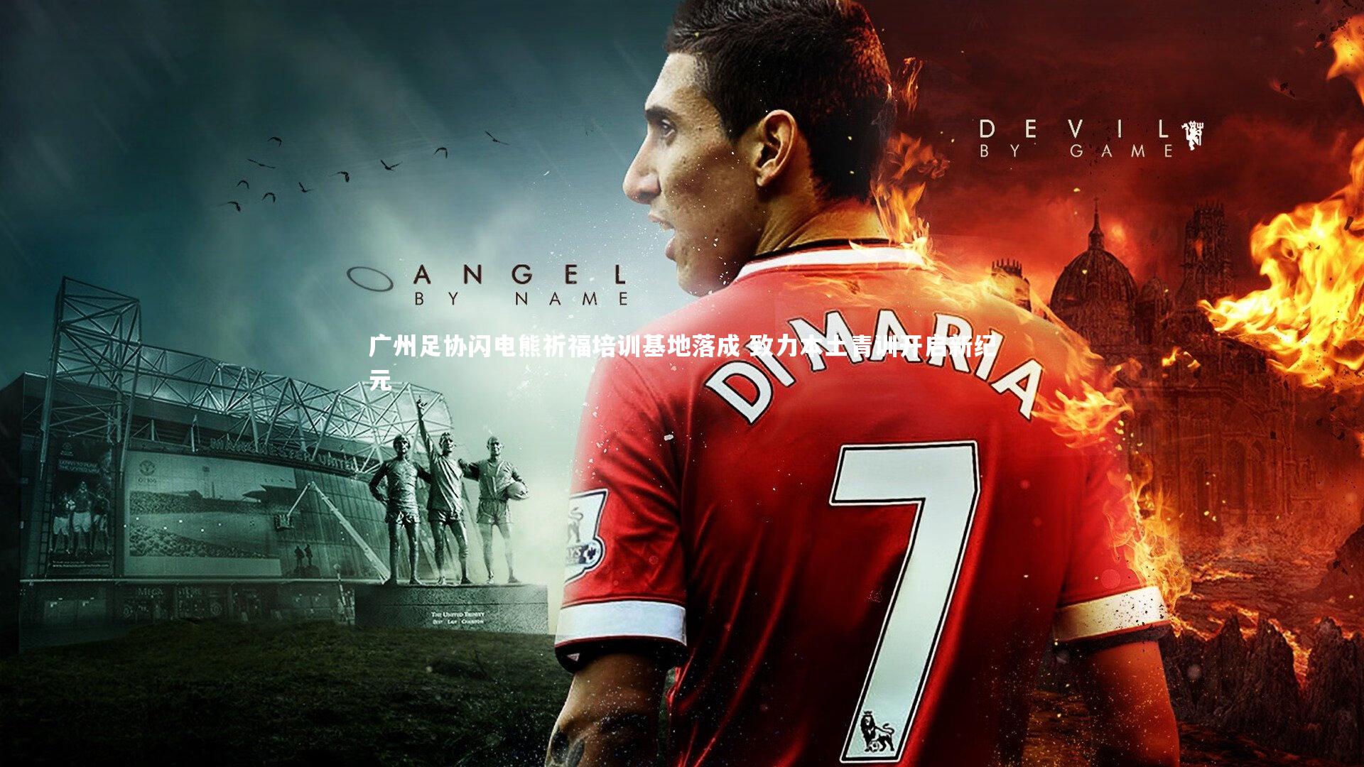 广州足协闪电熊祈福培训基地落成 致力本土青训开启新纪元