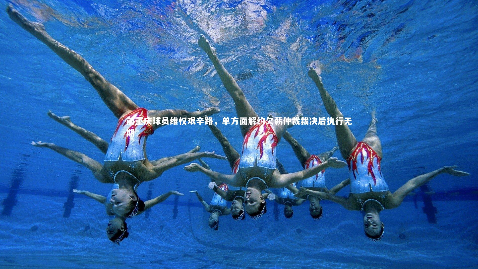 前重庆球员维权艰辛路，单方面解约欠薪仲裁裁决后执行无期