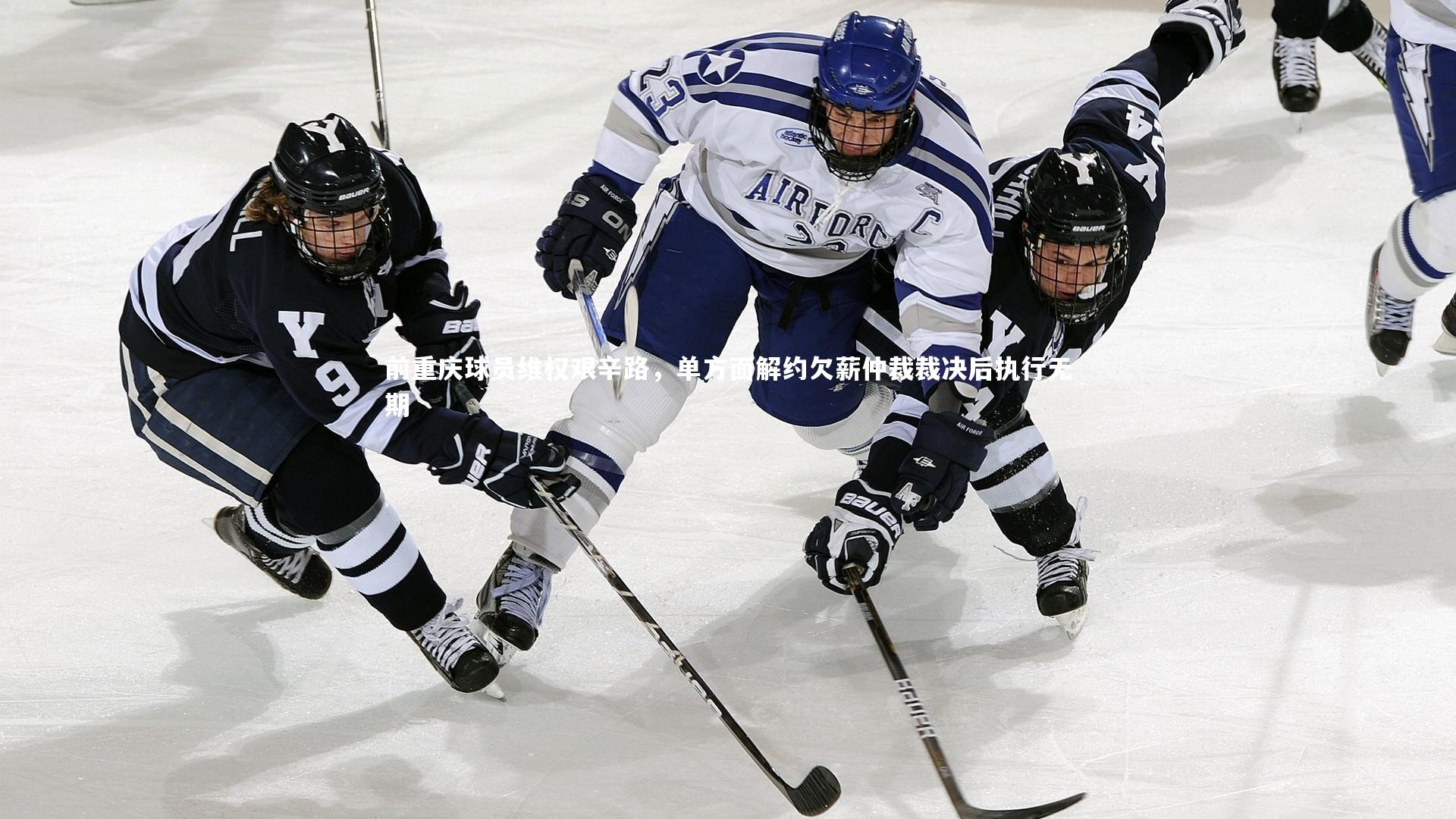 前重庆球员维权艰辛路，单方面解约欠薪仲裁裁决后执行无期