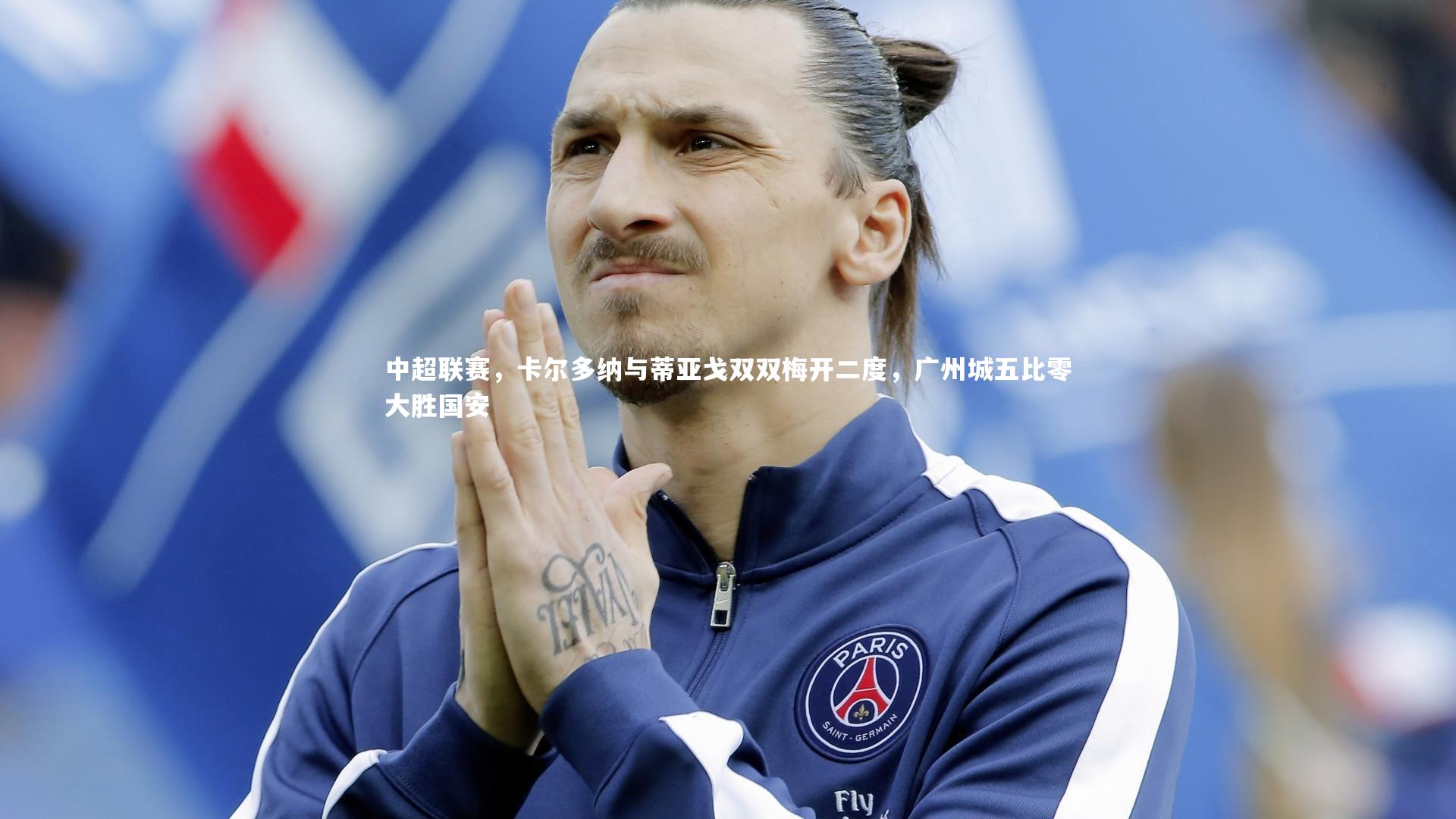 中超联赛，卡尔多纳与蒂亚戈双双梅开二度，广州城五比零大胜国安