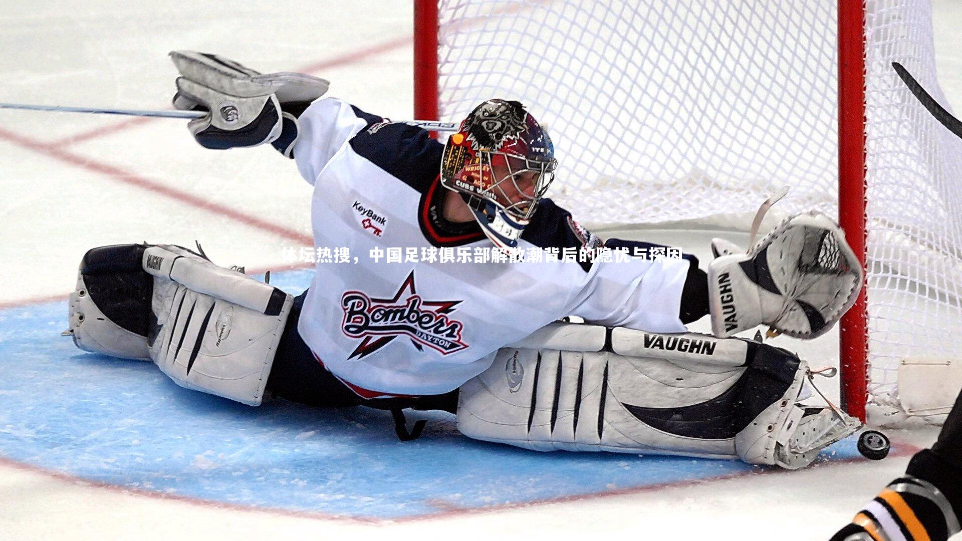 NG南宫28：体坛热搜，中国足球俱乐部解散潮背后的隐忧与探因